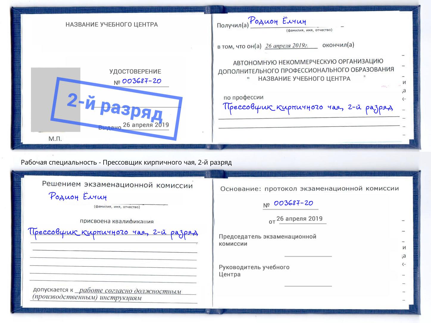 корочка 2-й разряд Прессовщик кирпичного чая Усть-Илимск