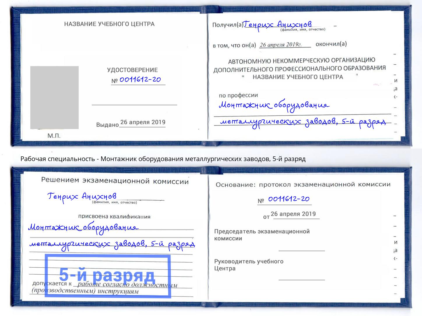 корочка 5-й разряд Монтажник оборудования металлургических заводов Усть-Илимск