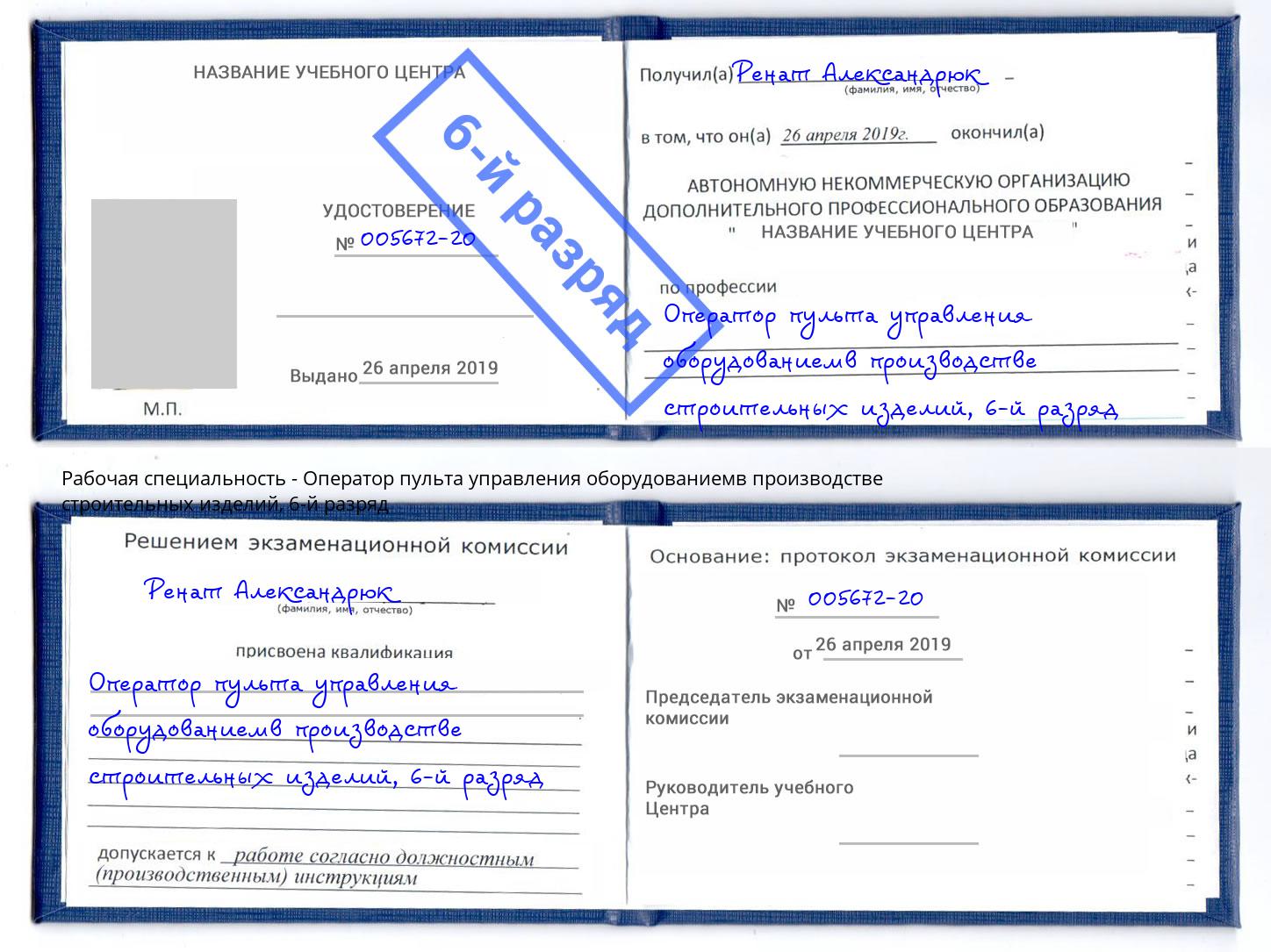 корочка 6-й разряд Оператор пульта управления оборудованиемв производстве строительных изделий Усть-Илимск