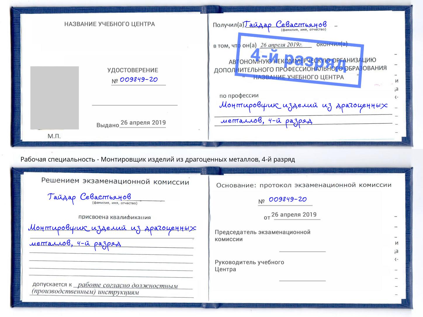 корочка 4-й разряд Монтировщик изделий из драгоценных металлов Усть-Илимск