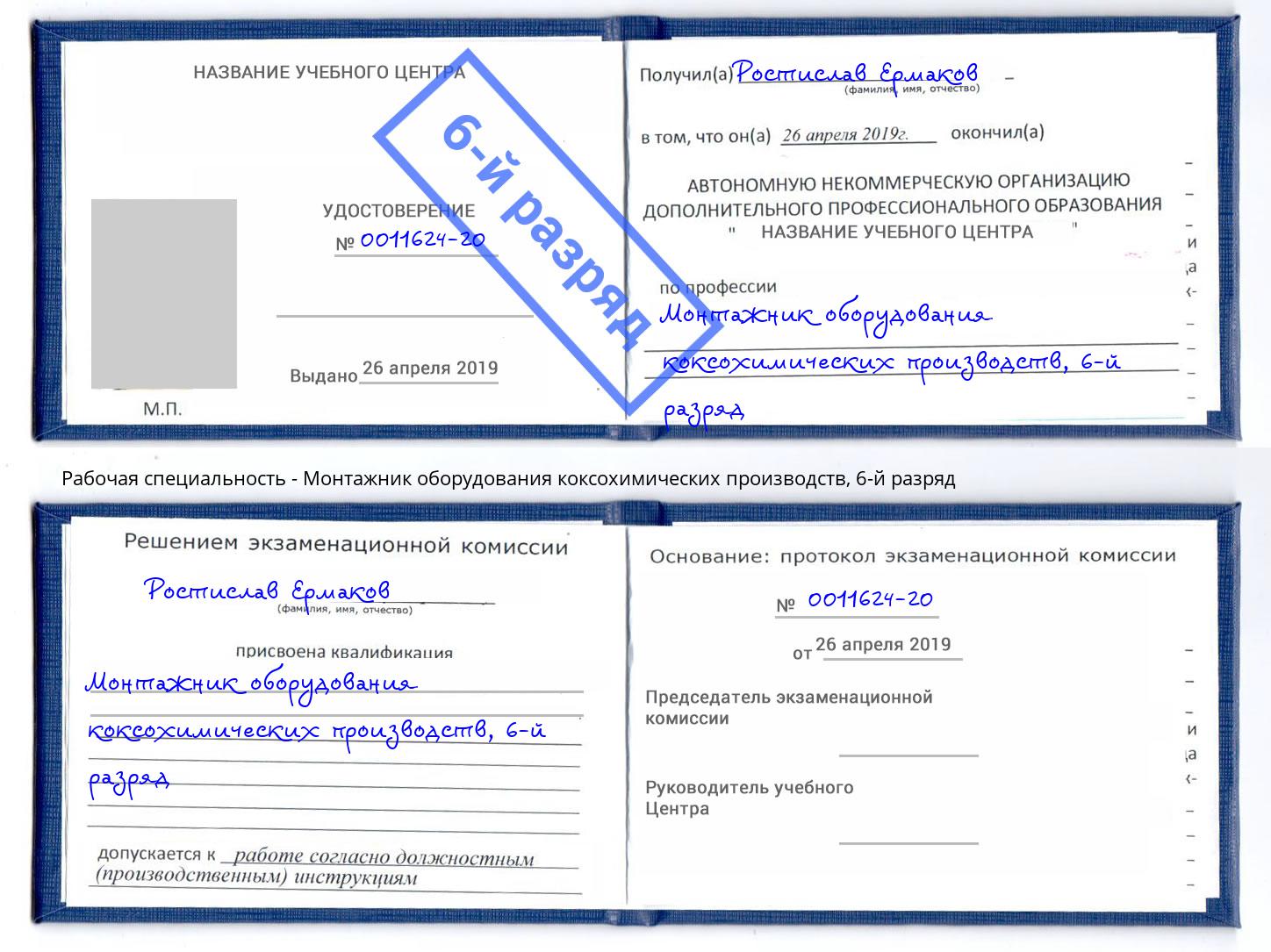 корочка 6-й разряд Монтажник оборудования коксохимических производств Усть-Илимск