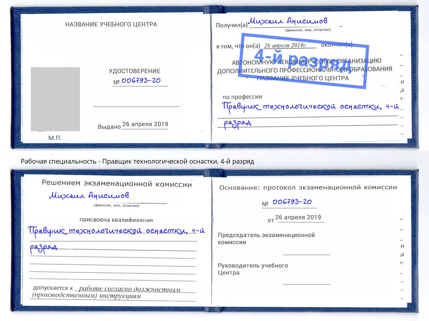 корочка 4-й разряд Правщик технологической оснастки Усть-Илимск