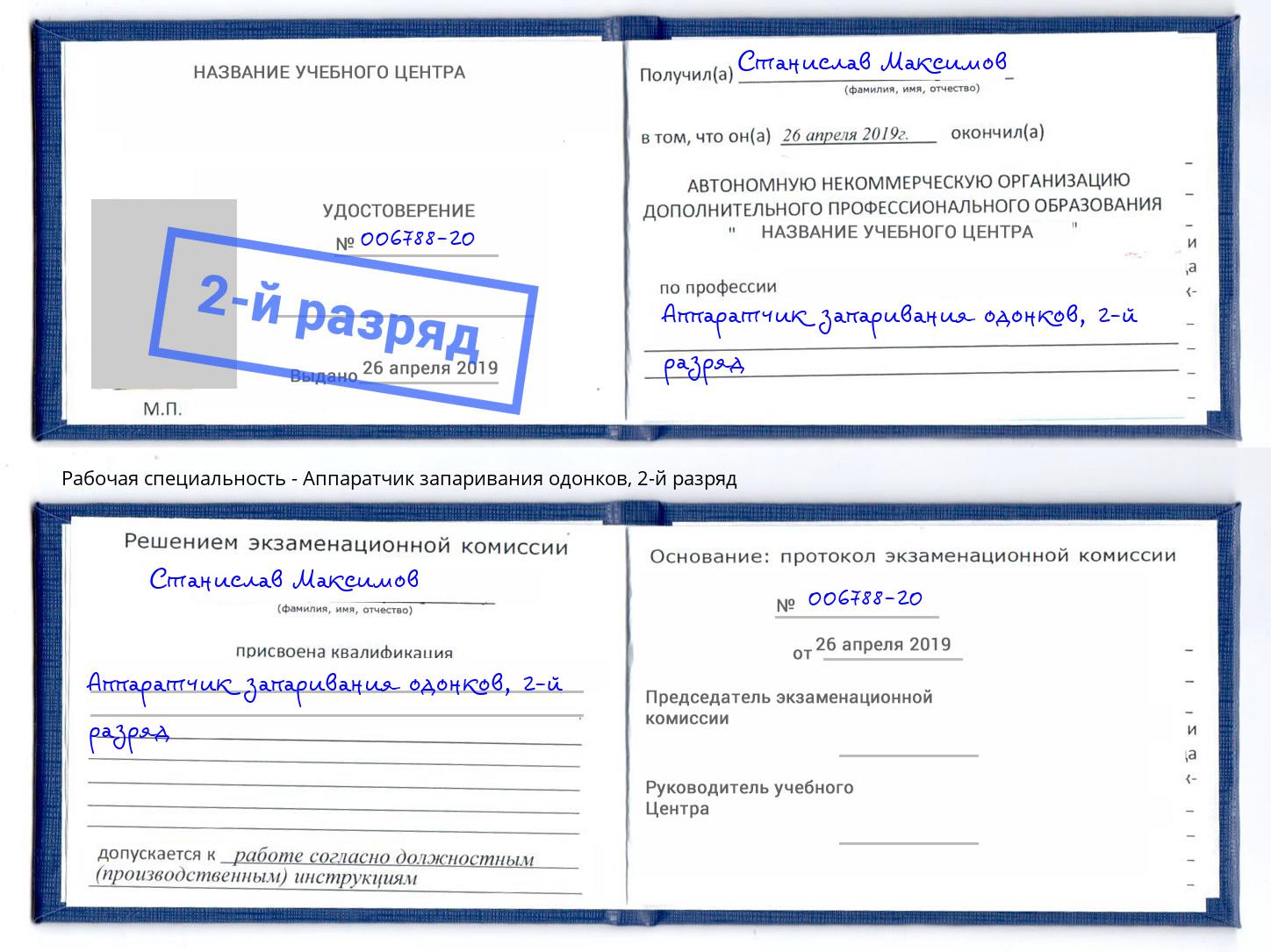 корочка 2-й разряд Аппаратчик запаривания одонков Усть-Илимск