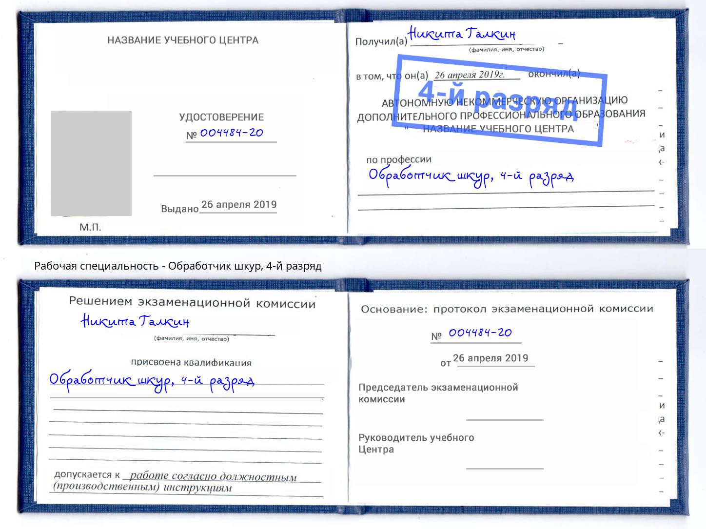 корочка 4-й разряд Обработчик шкур Усть-Илимск