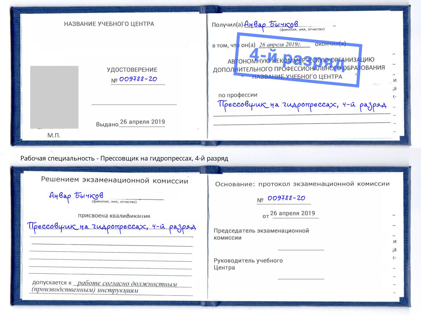 корочка 4-й разряд Прессовщик на гидропрессах Усть-Илимск