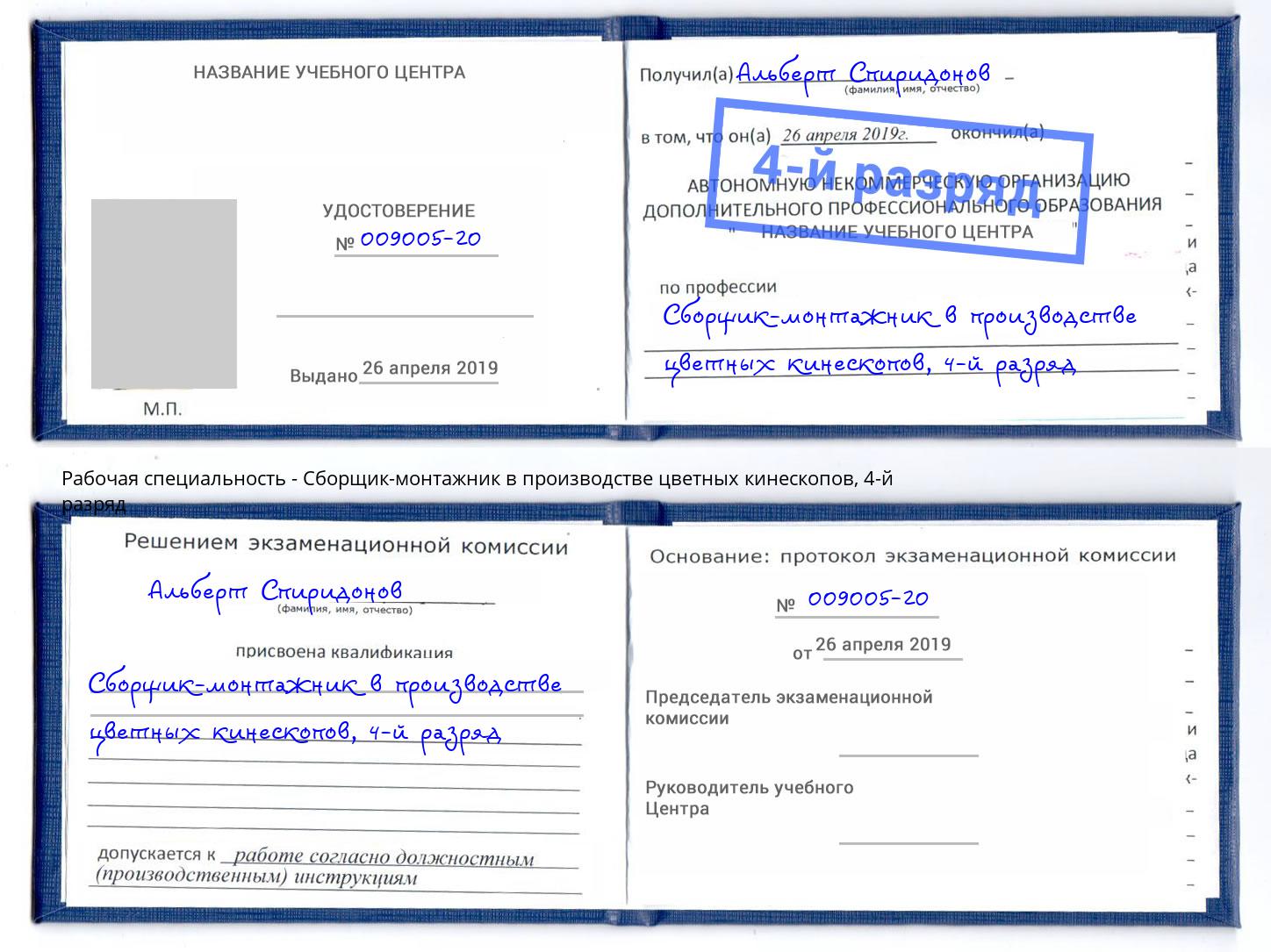 корочка 4-й разряд Сборщик-монтажник в производстве цветных кинескопов Усть-Илимск