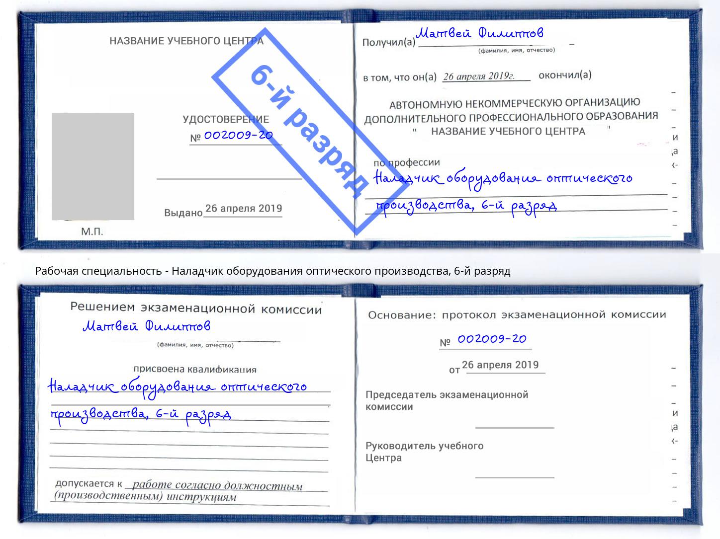 корочка 6-й разряд Наладчик оборудования оптического производства Усть-Илимск