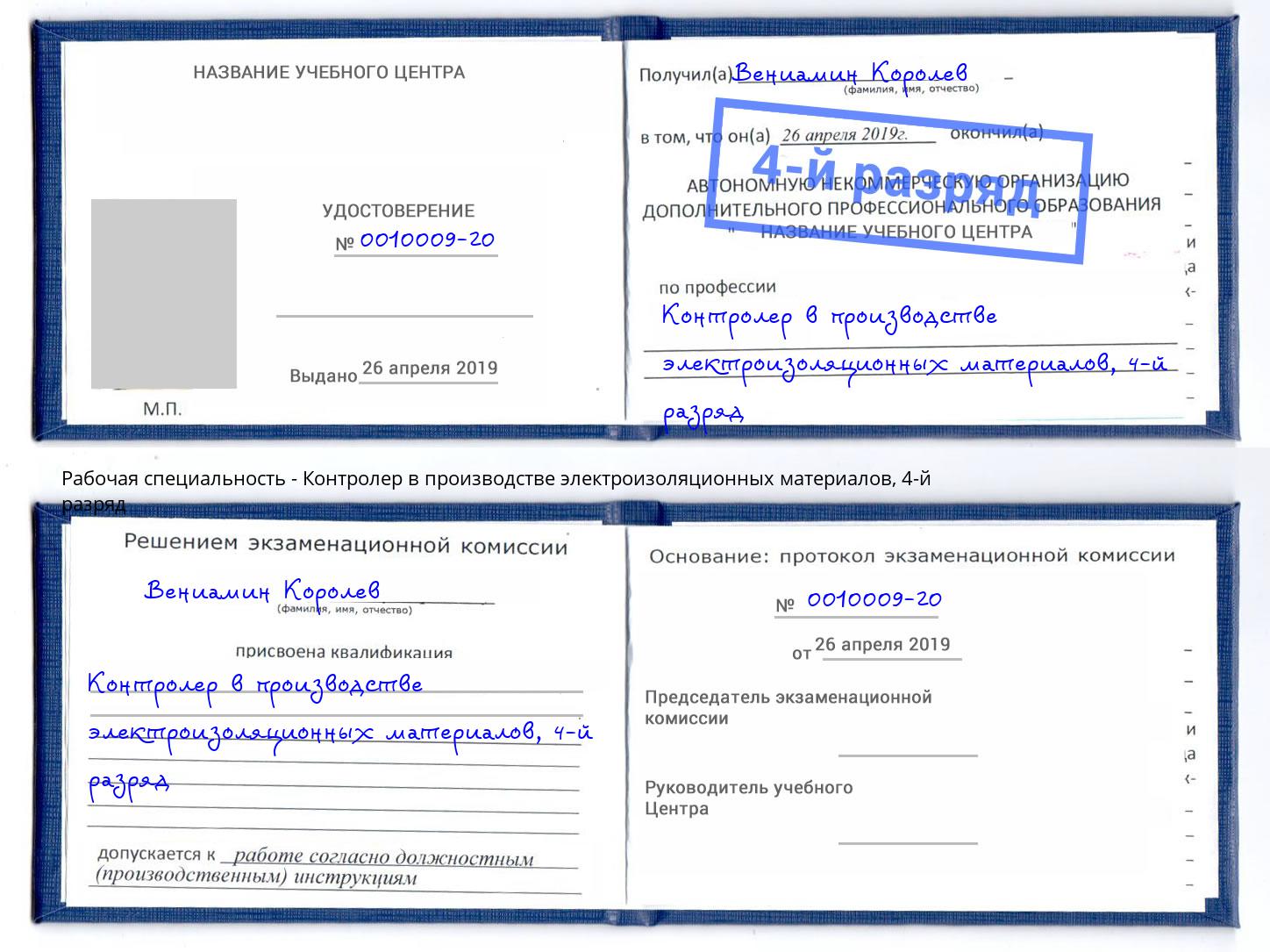 корочка 4-й разряд Контролер в производстве электроизоляционных материалов Усть-Илимск