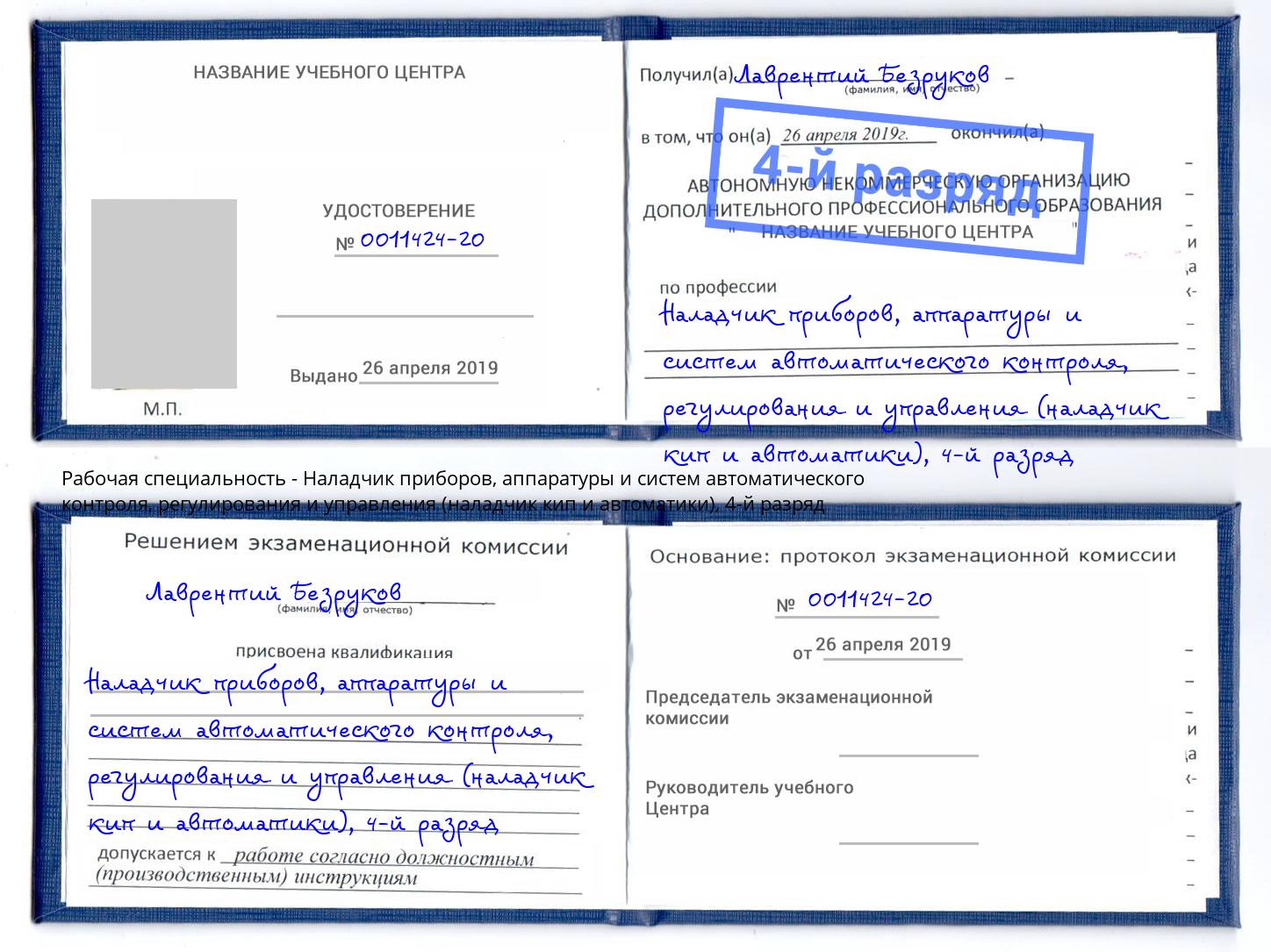 корочка 4-й разряд Наладчик приборов, аппаратуры и систем автоматического контроля, регулирования и управления (наладчик кип и автоматики) Усть-Илимск