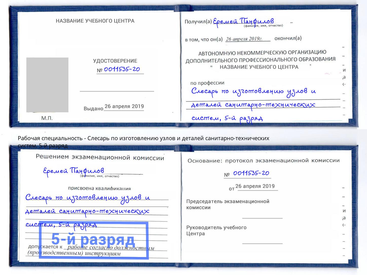 корочка 5-й разряд Слесарь по изготовлению узлов и деталей санитарно-технических систем Усть-Илимск