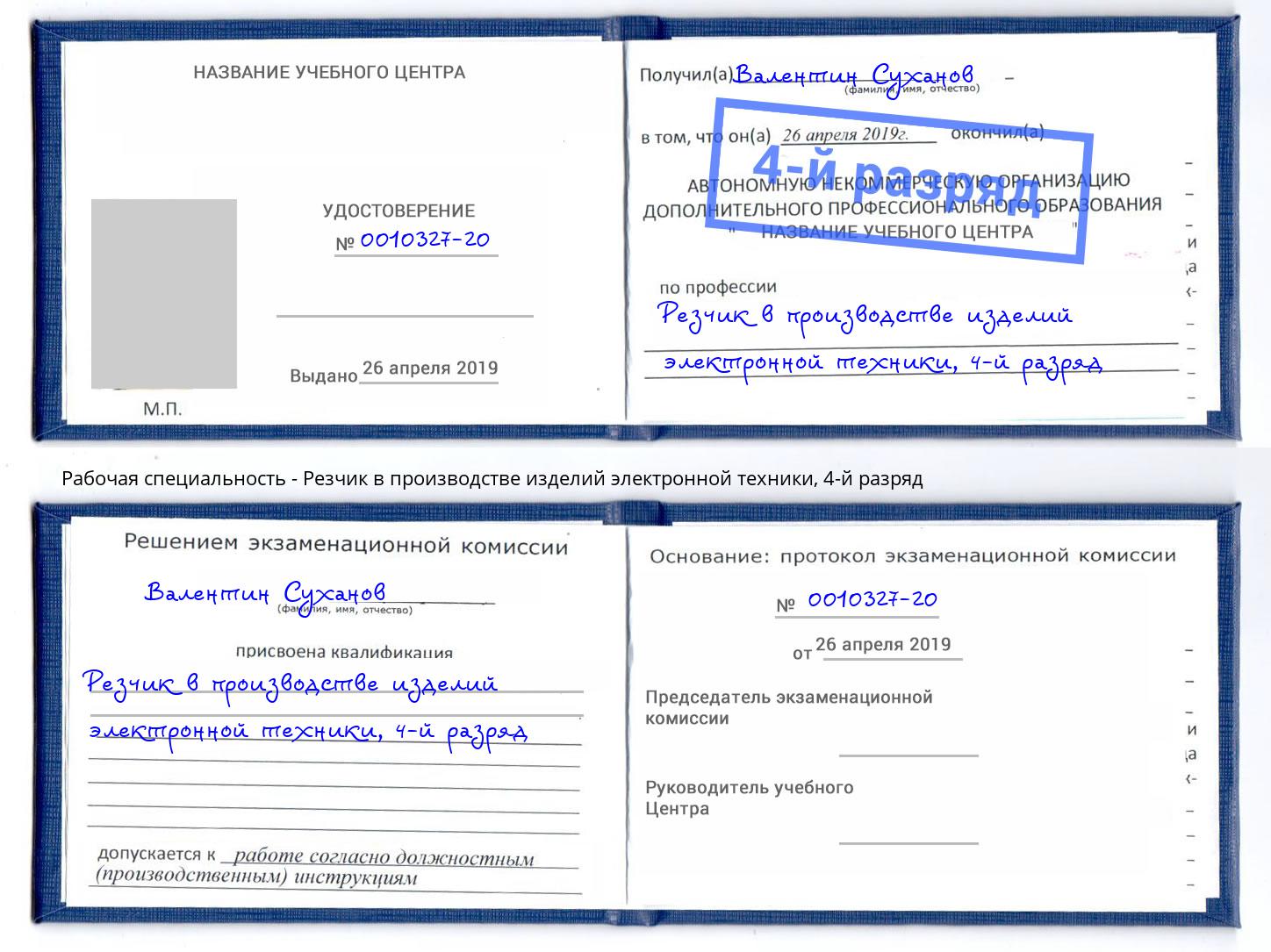 корочка 4-й разряд Резчик в производстве изделий электронной техники Усть-Илимск