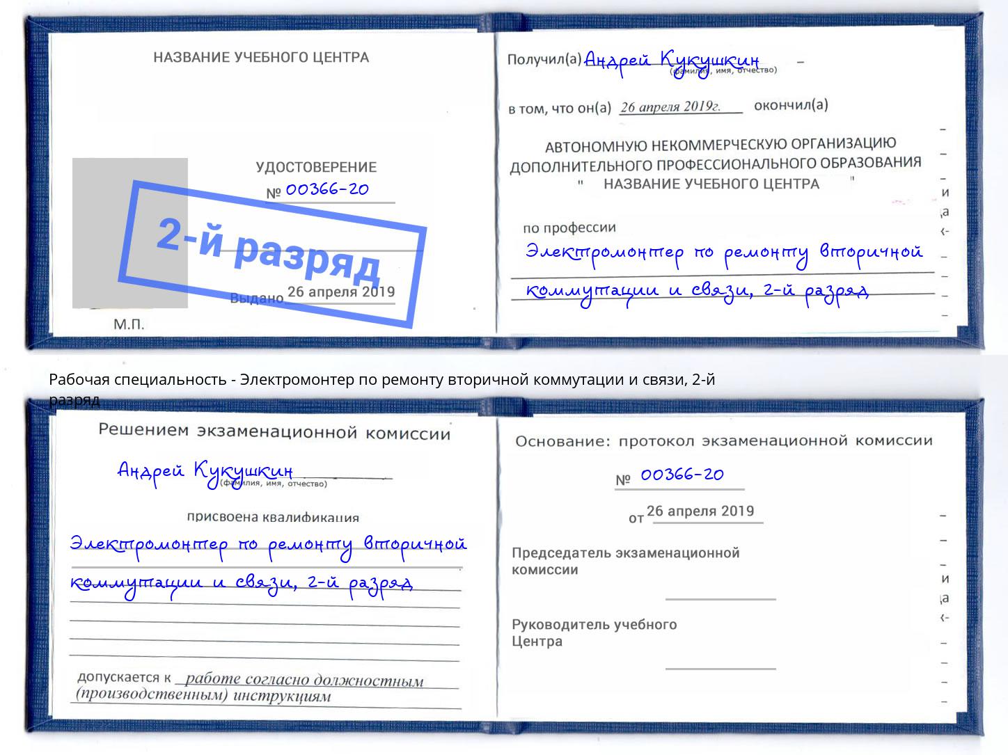 корочка 2-й разряд Электромонтер по ремонту вторичной коммутации и связи Усть-Илимск