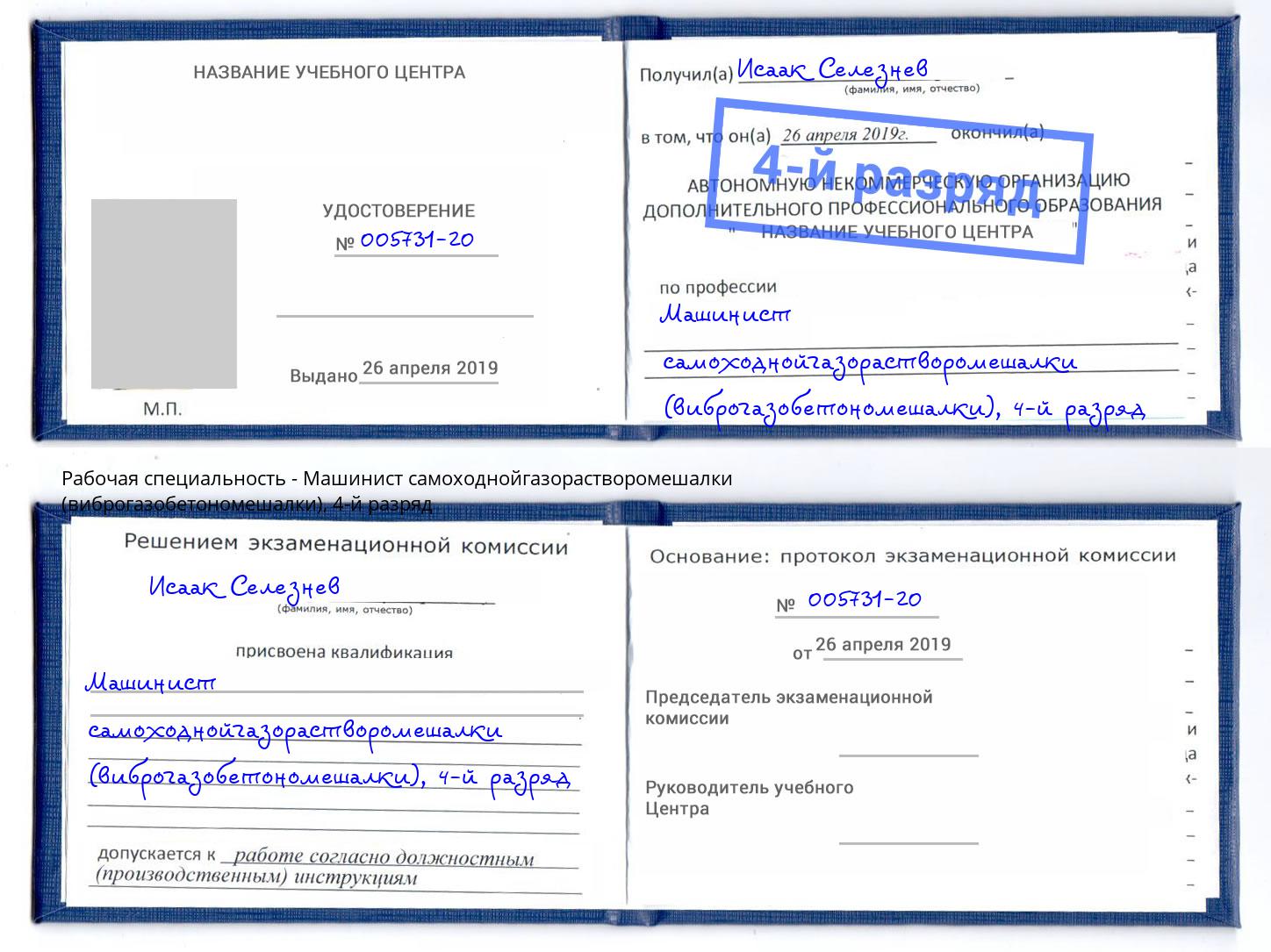 корочка 4-й разряд Машинист самоходнойгазорастворомешалки (виброгазобетономешалки) Усть-Илимск