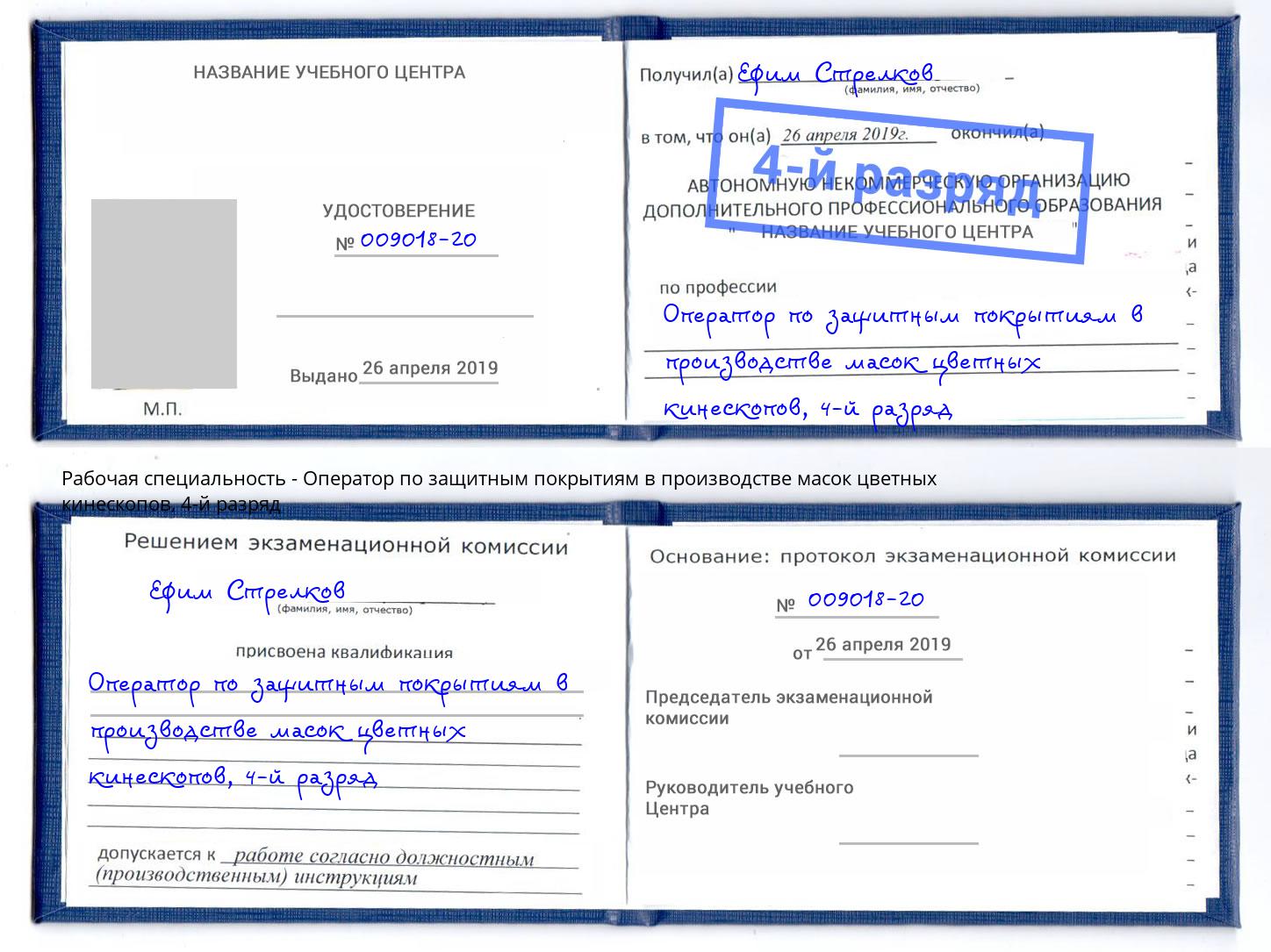 корочка 4-й разряд Оператор по защитным покрытиям в производстве масок цветных кинескопов Усть-Илимск