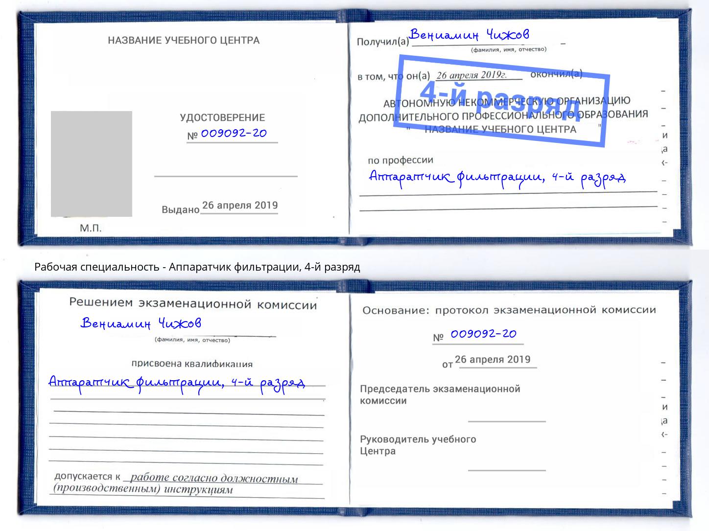 корочка 4-й разряд Аппаратчик фильтрации Усть-Илимск