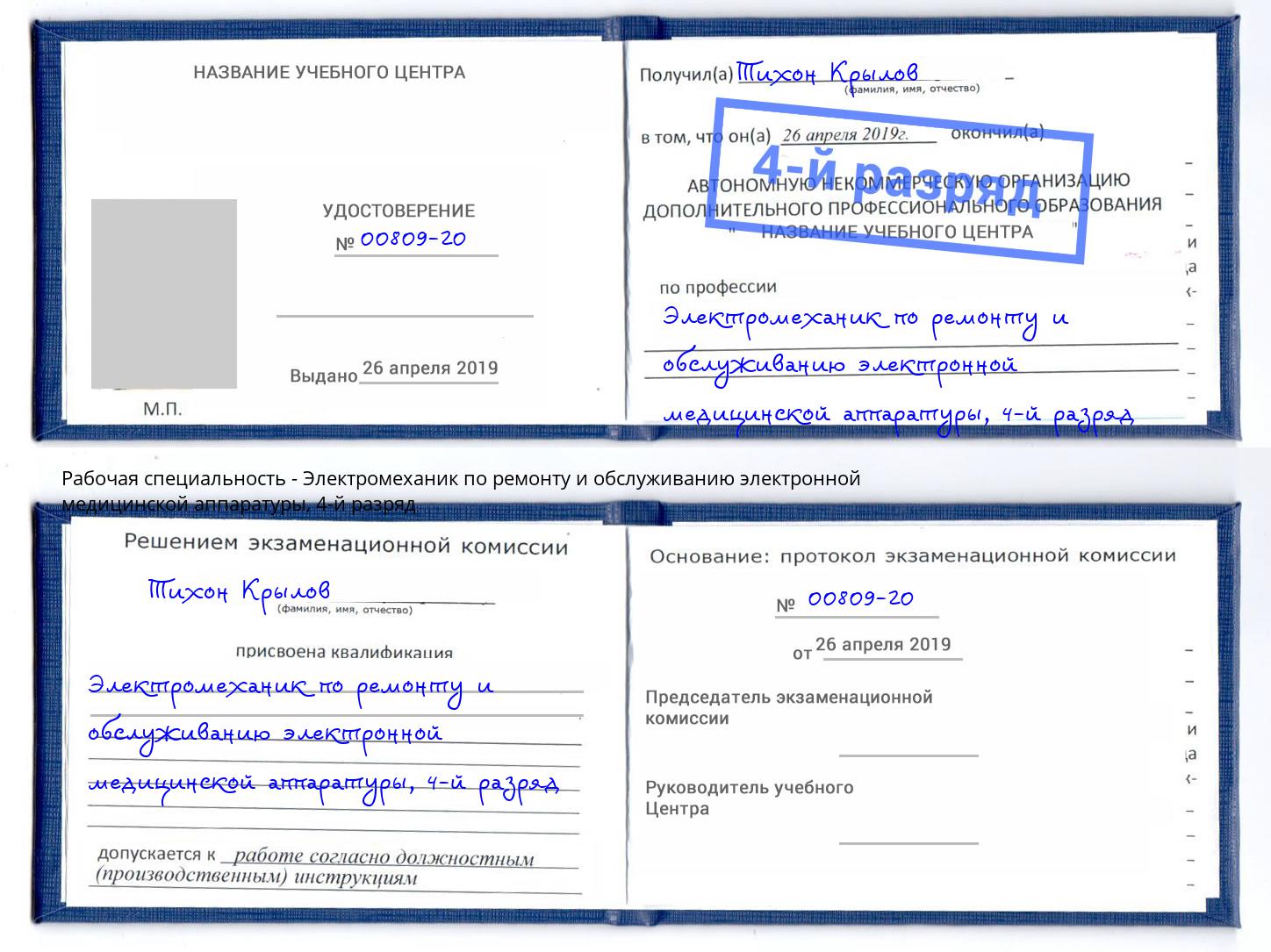 корочка 4-й разряд Электромеханик по ремонту и обслуживанию электронной медицинской аппаратуры Усть-Илимск