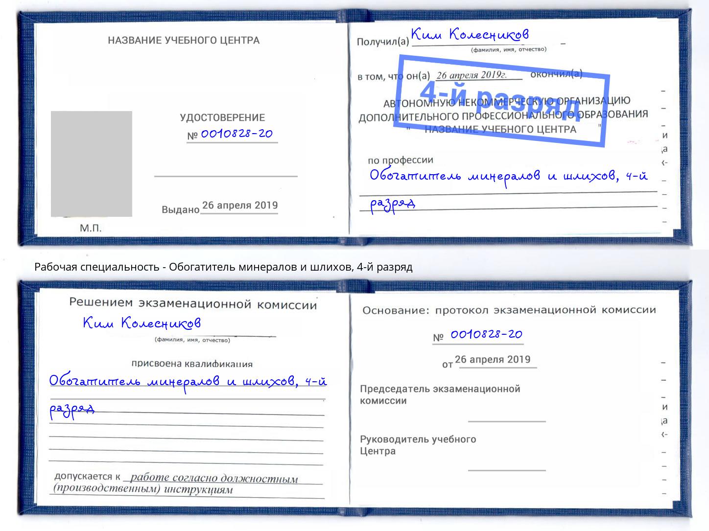 корочка 4-й разряд Обогатитель минералов и шлихов Усть-Илимск