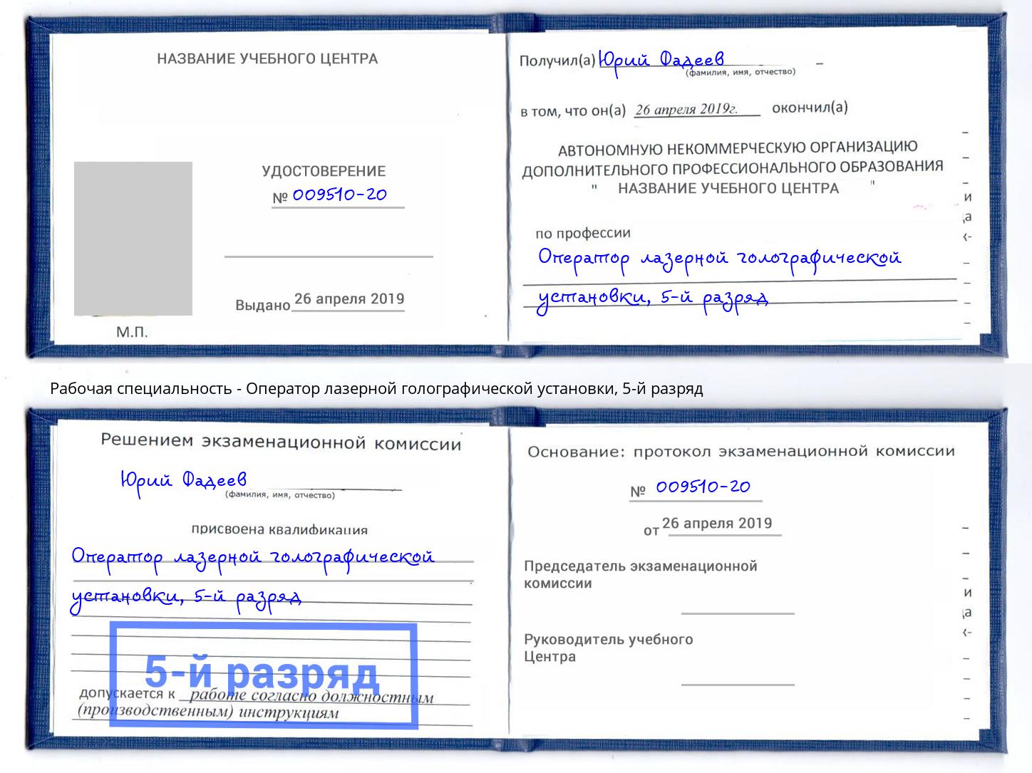корочка 5-й разряд Оператор лазерной голографической установки Усть-Илимск