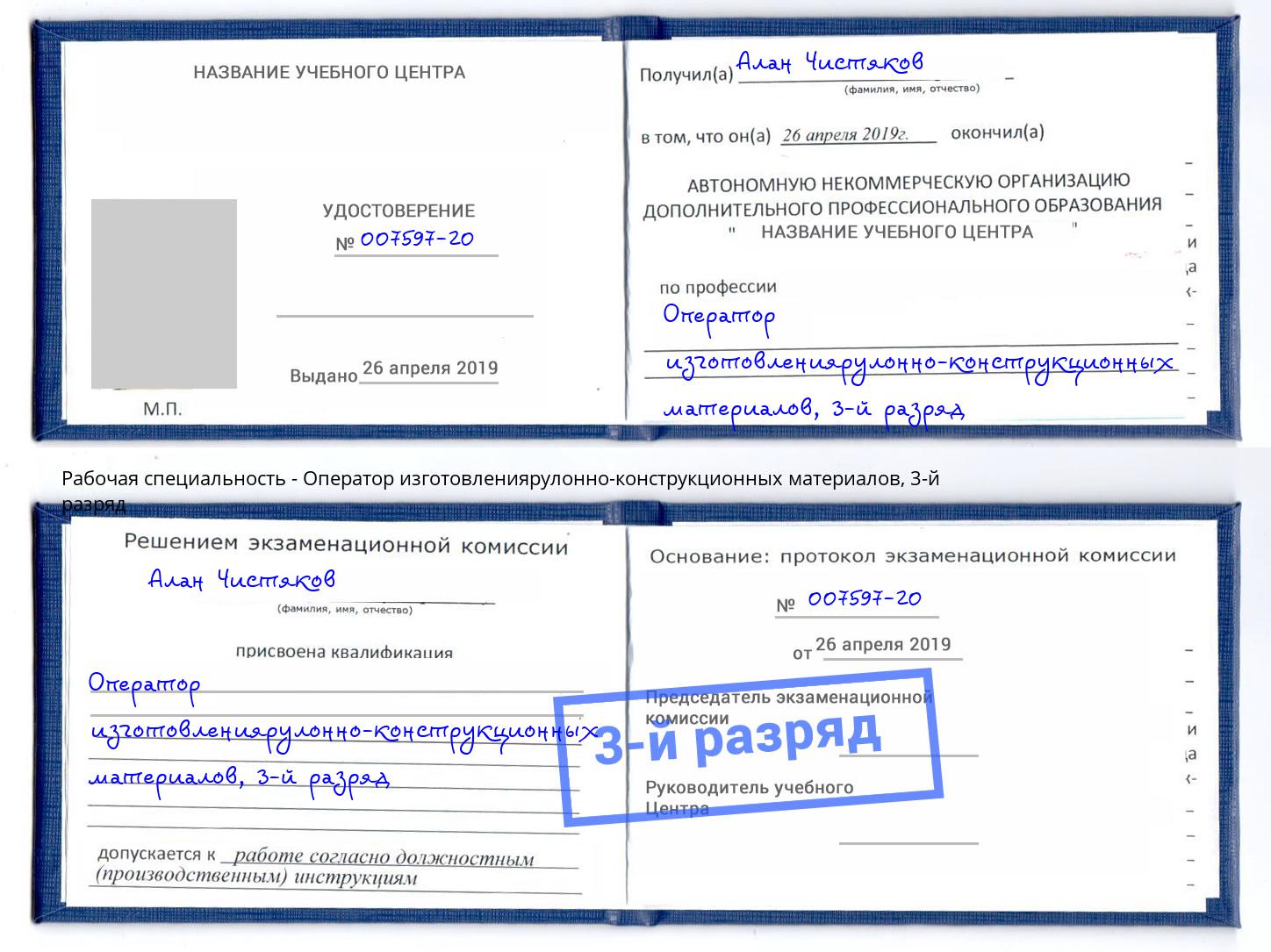 корочка 3-й разряд Оператор изготовлениярулонно-конструкционных материалов Усть-Илимск