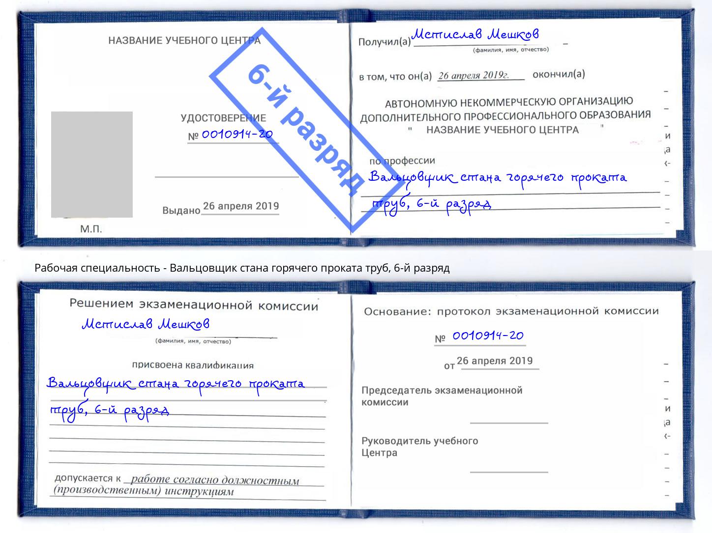 корочка 6-й разряд Вальцовщик стана горячего проката труб Усть-Илимск