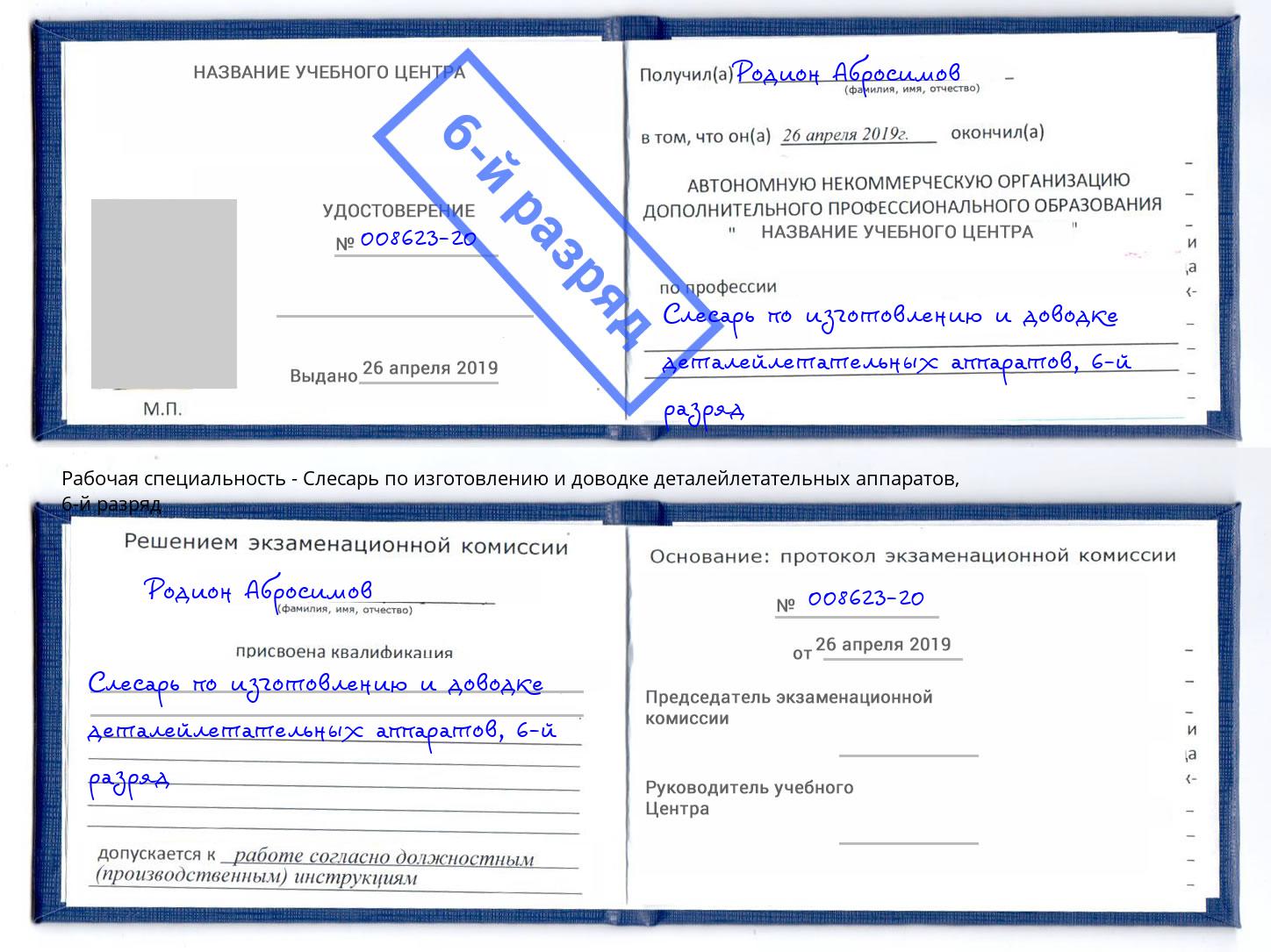 корочка 6-й разряд Слесарь по изготовлению и доводке деталейлетательных аппаратов Усть-Илимск