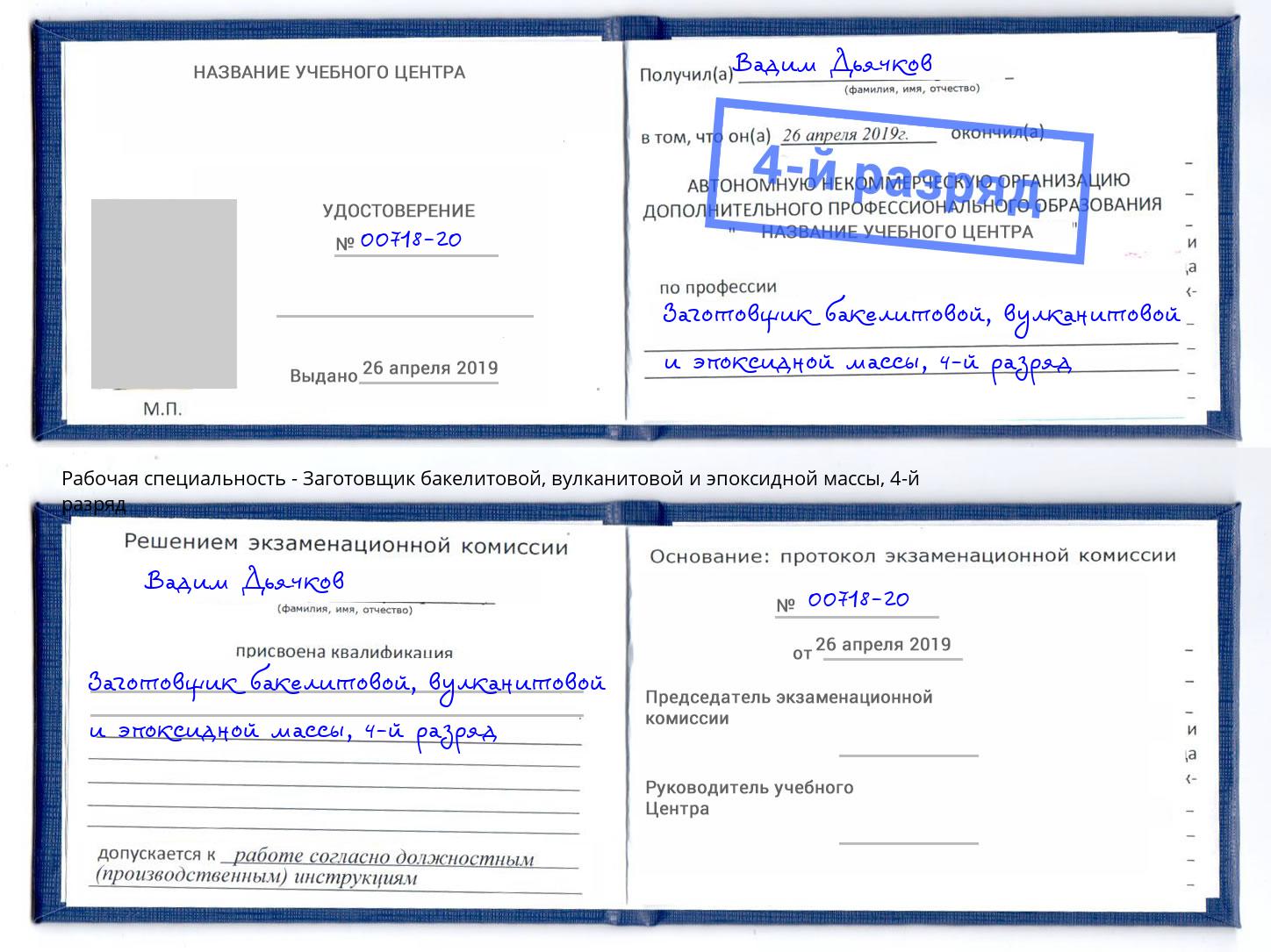 корочка 4-й разряд Заготовщик бакелитовой, вулканитовой и эпоксидной массы Усть-Илимск