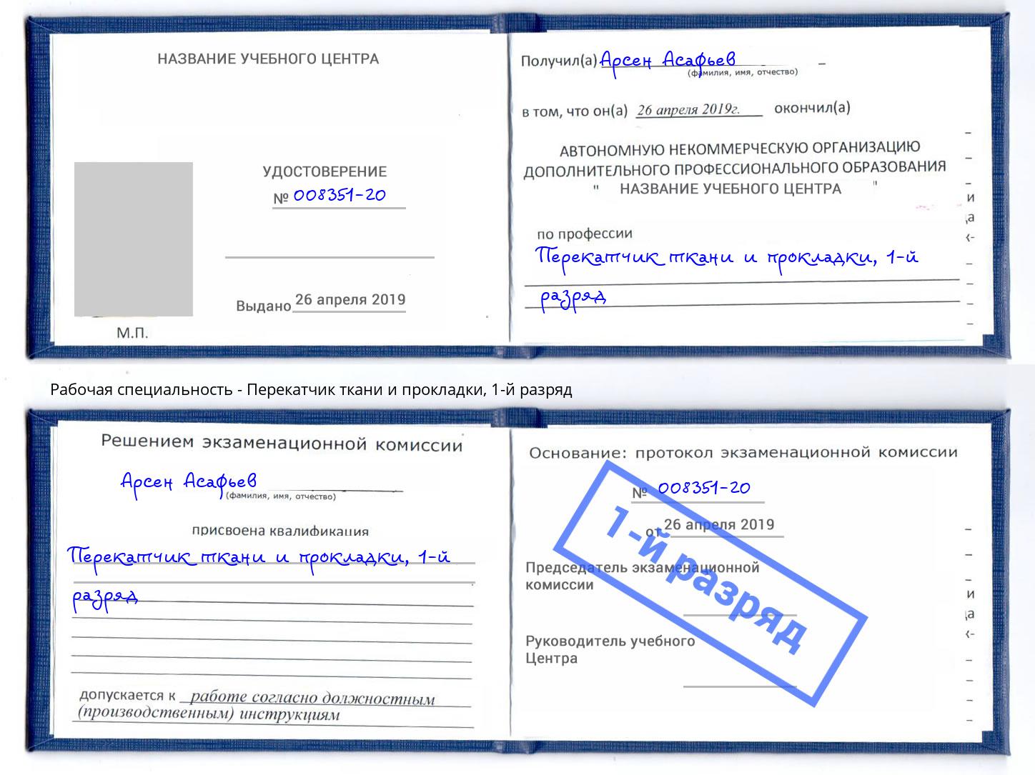 корочка 1-й разряд Перекатчик ткани и прокладки Усть-Илимск