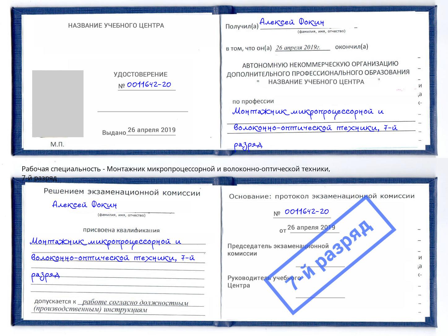 корочка 7-й разряд Монтажник микропроцессорной и волоконно-оптической техники Усть-Илимск