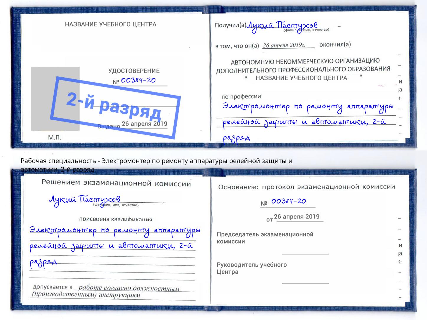 корочка 2-й разряд Электромонтер по ремонту аппаратуры релейной защиты и автоматики Усть-Илимск