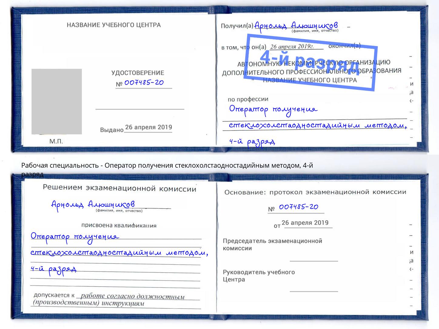 корочка 4-й разряд Оператор получения стеклохолстаодностадийным методом Усть-Илимск