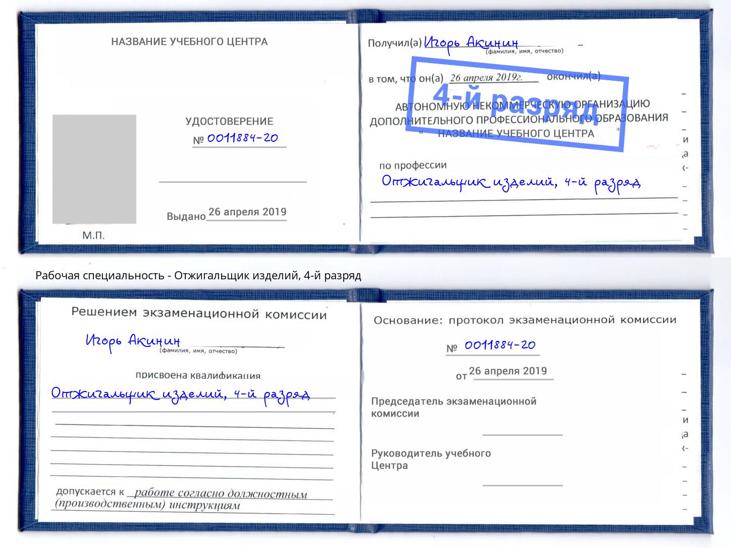 корочка 4-й разряд Отжигальщик изделий Усть-Илимск