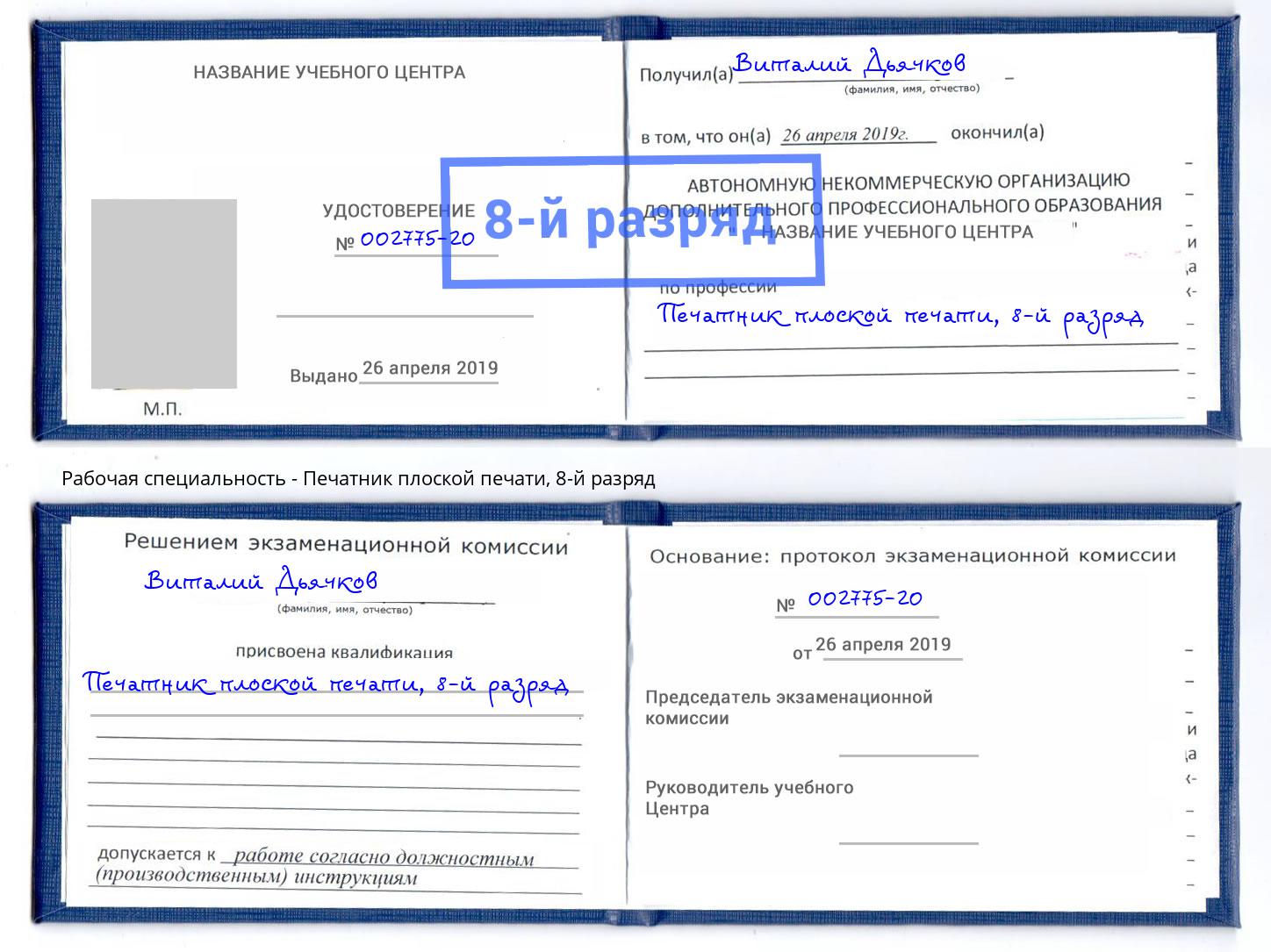 корочка 8-й разряд Печатник плоской печати Усть-Илимск