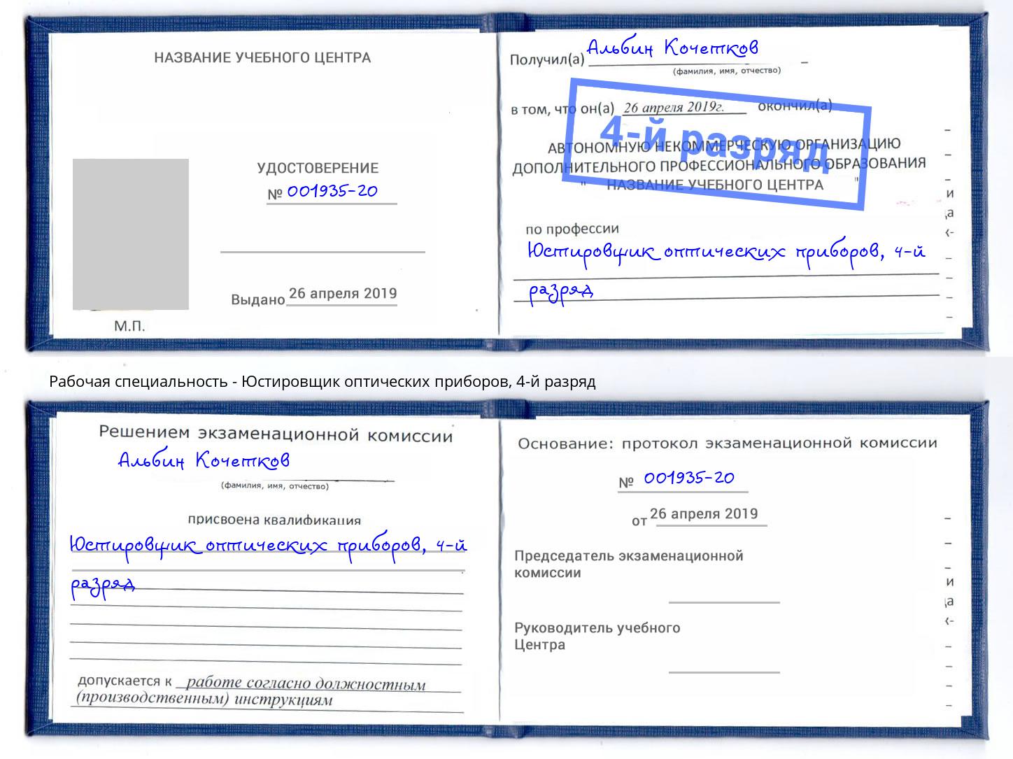 корочка 4-й разряд Юстировщик оптических приборов Усть-Илимск