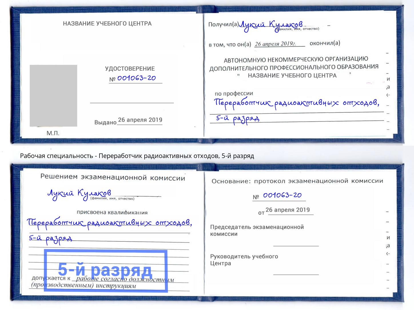корочка 5-й разряд Переработчик радиоактивных отходов Усть-Илимск