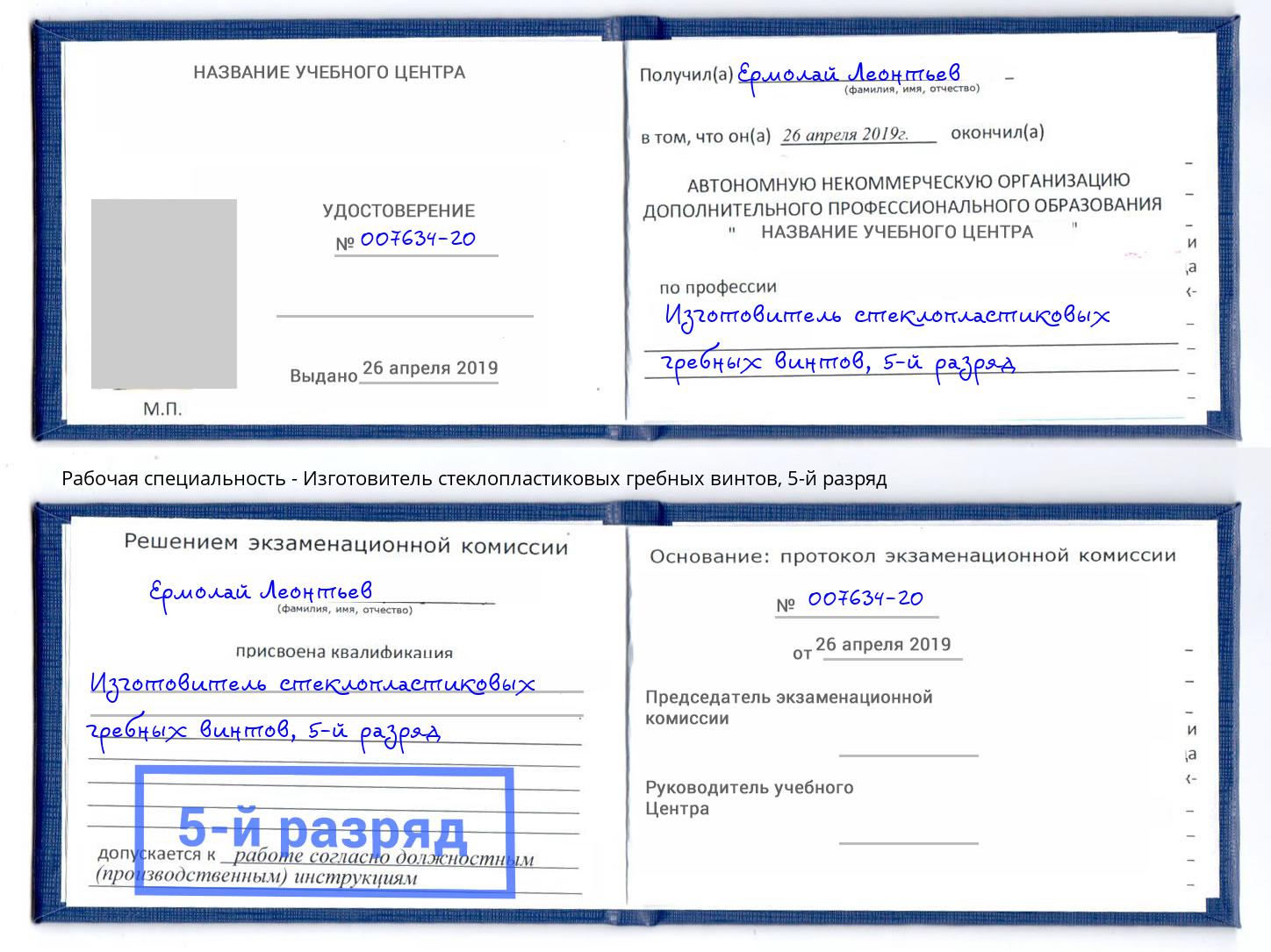 корочка 5-й разряд Изготовитель стеклопластиковых гребных винтов Усть-Илимск