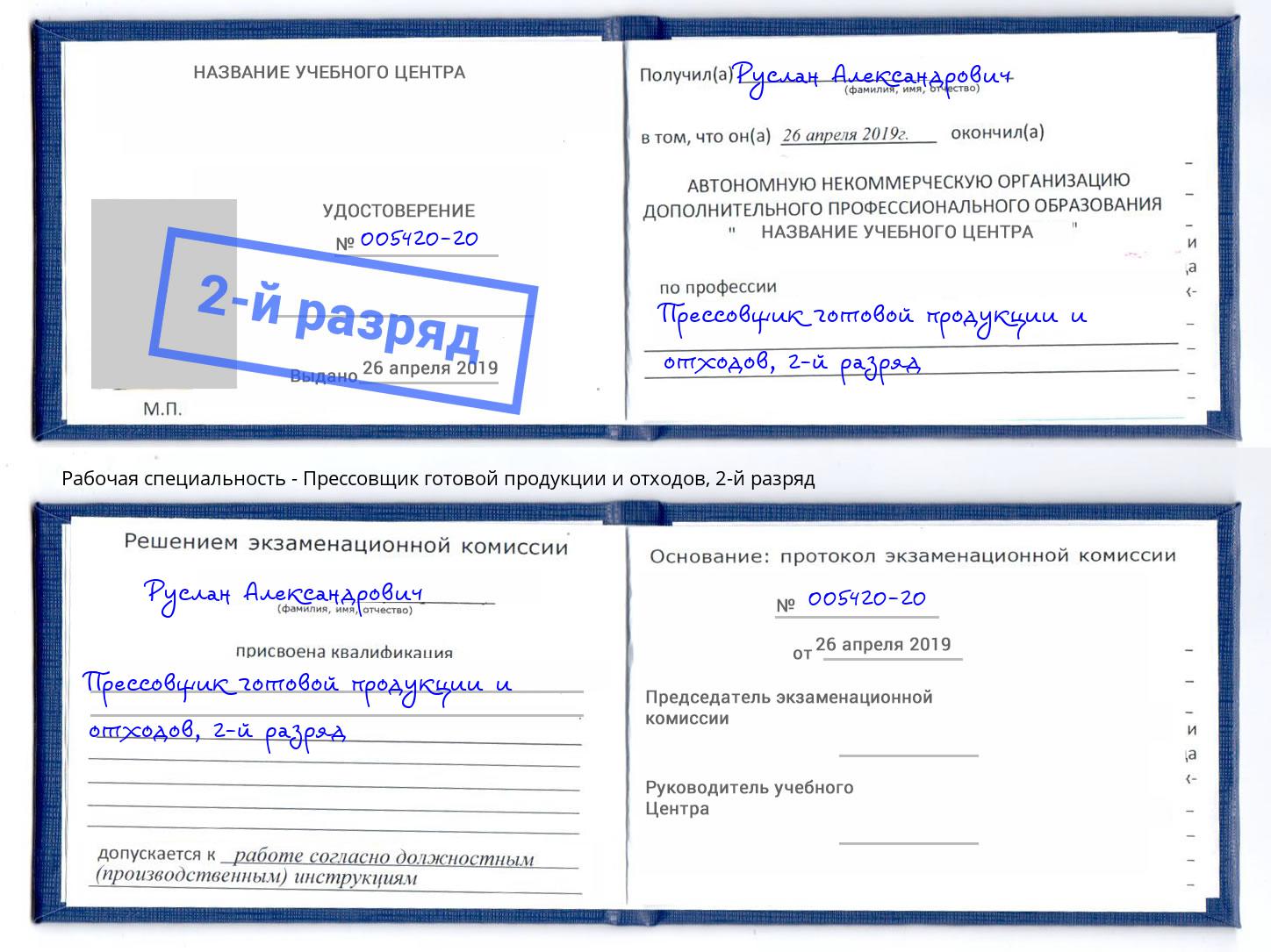 корочка 2-й разряд Прессовщик готовой продукции и отходов Усть-Илимск