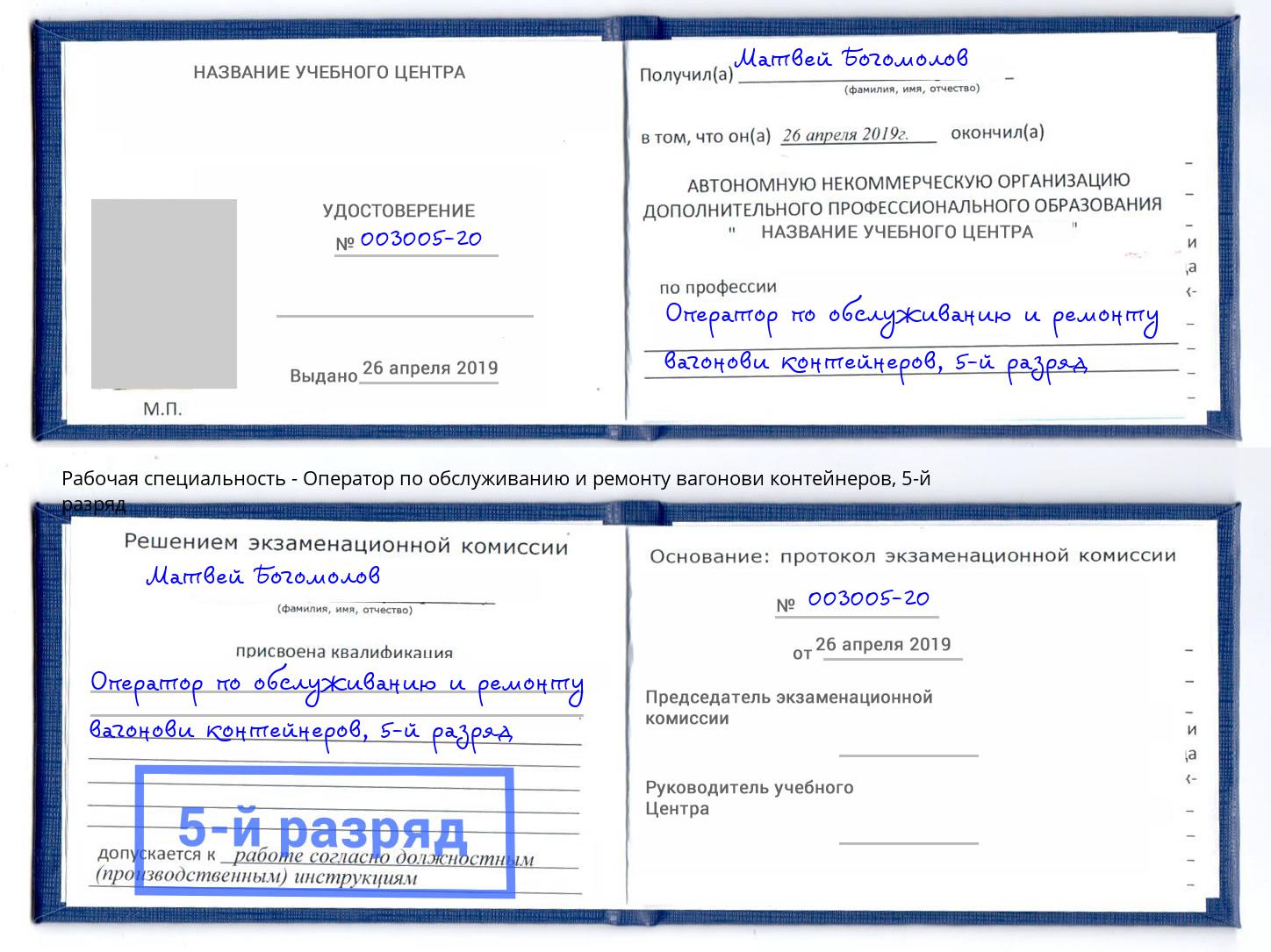 корочка 5-й разряд Оператор по обслуживанию и ремонту вагонови контейнеров Усть-Илимск