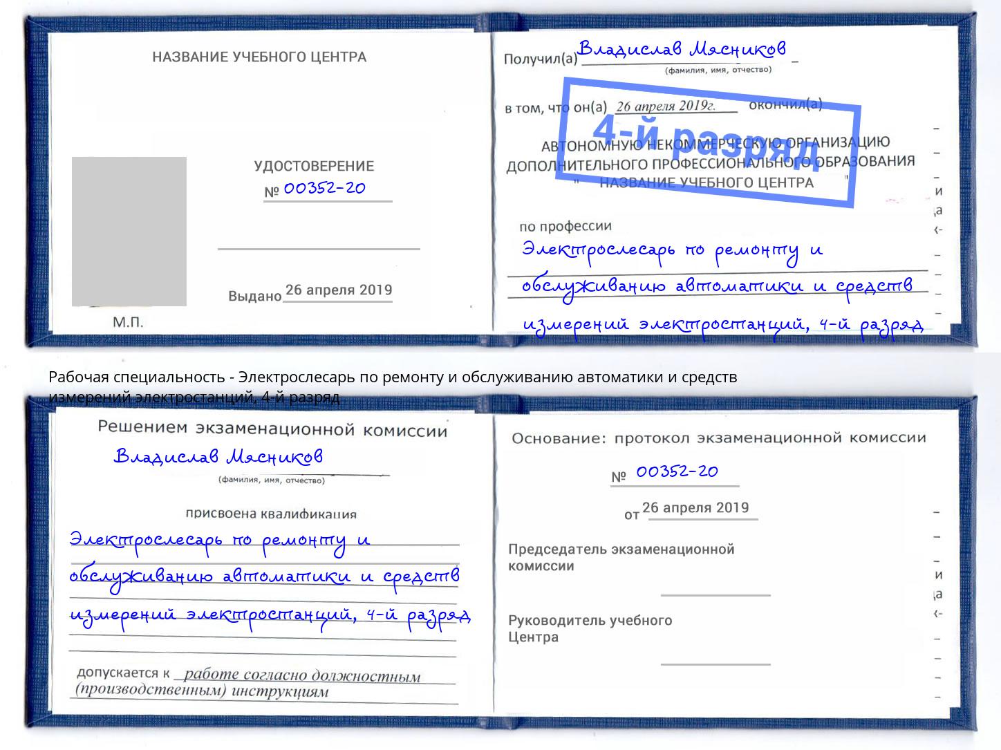 корочка 4-й разряд Электрослесарь по ремонту и обслуживанию автоматики и средств измерений электростанций Усть-Илимск