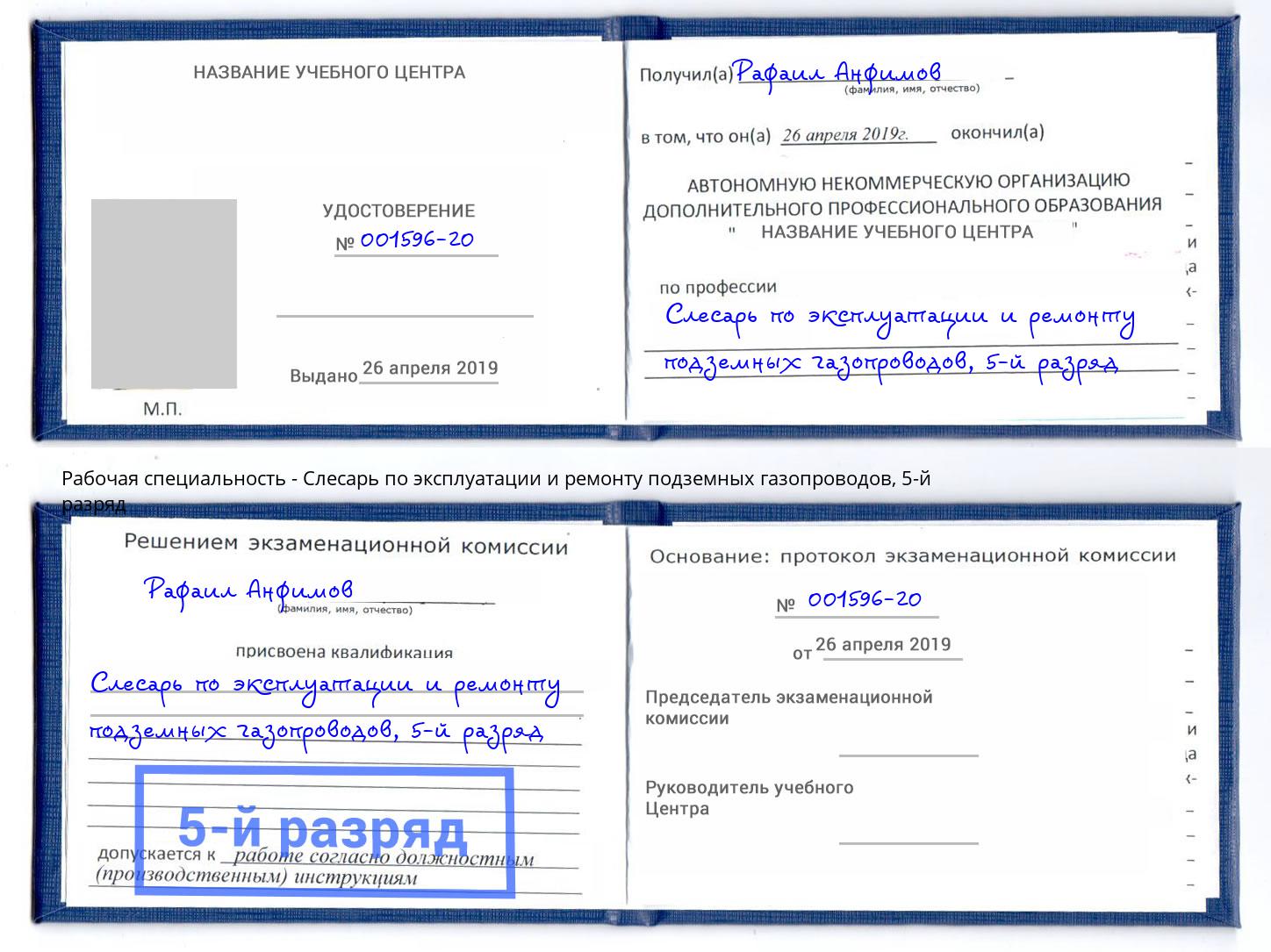 корочка 5-й разряд Слесарь по эксплуатации и ремонту подземных газопроводов Усть-Илимск