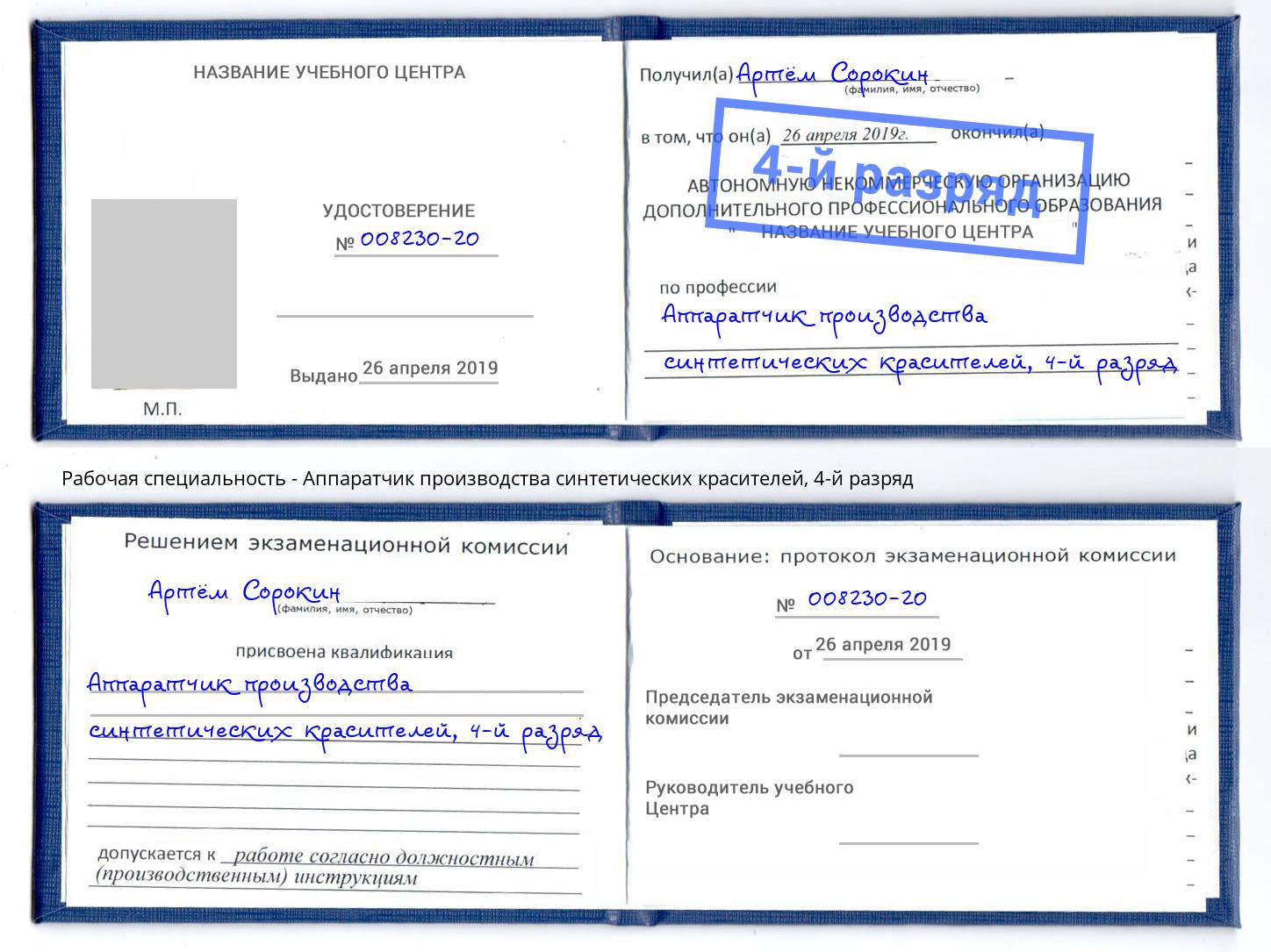 корочка 4-й разряд Аппаратчик производства синтетических красителей Усть-Илимск