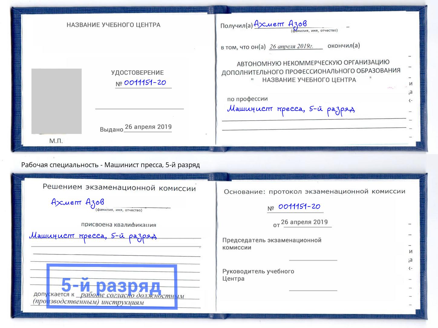 корочка 5-й разряд Машинист пресса Усть-Илимск