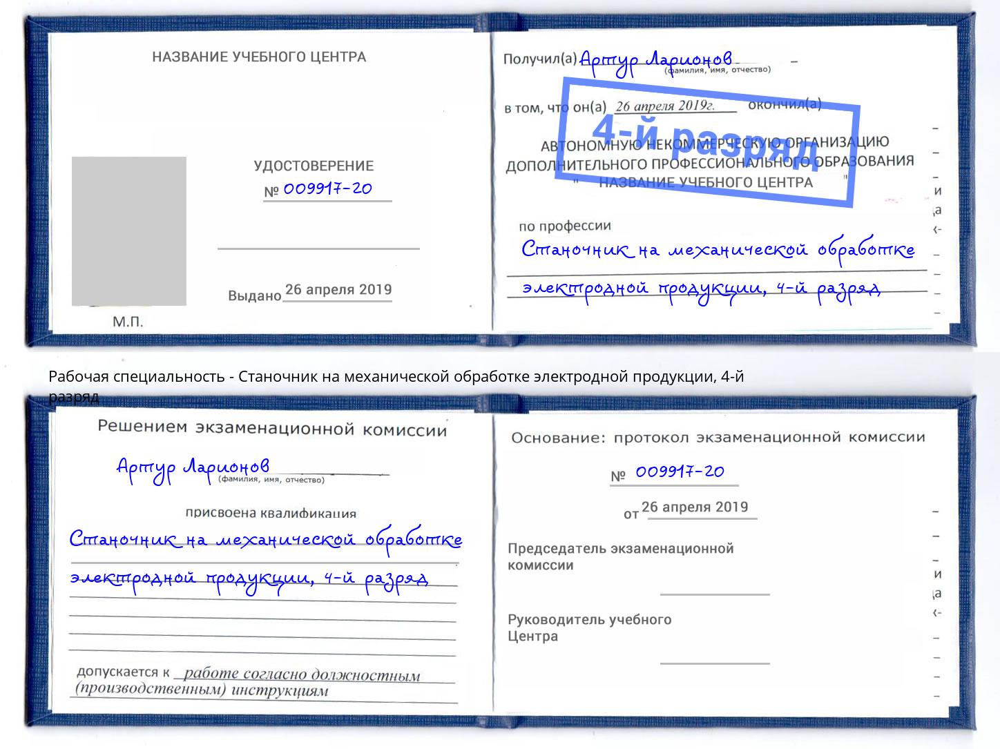 корочка 4-й разряд Станочник на механической обработке электродной продукции Усть-Илимск