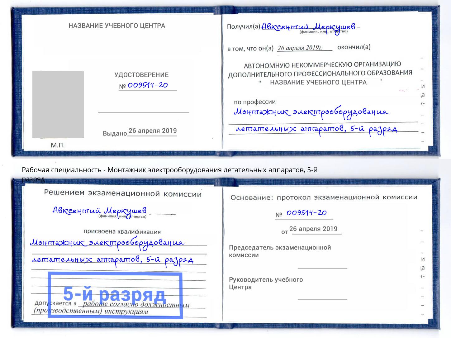 корочка 5-й разряд Монтажник электрооборудования летательных аппаратов Усть-Илимск