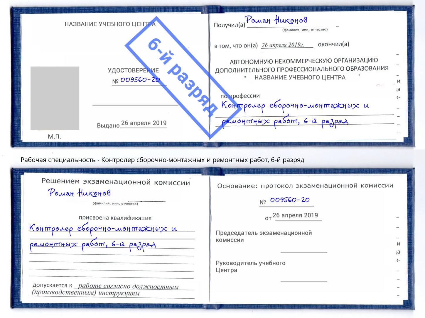 корочка 6-й разряд Контролер сборочно-монтажных и ремонтных работ Усть-Илимск