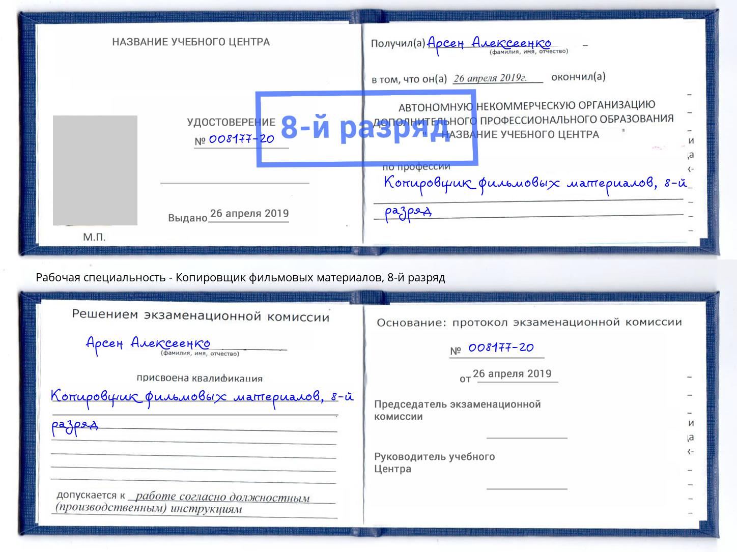 корочка 8-й разряд Копировщик фильмовых материалов Усть-Илимск