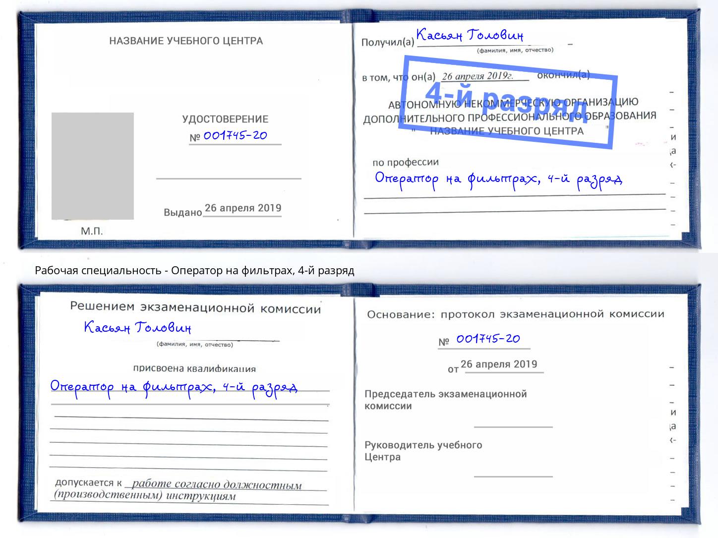 корочка 4-й разряд Оператор на фильтрах Усть-Илимск