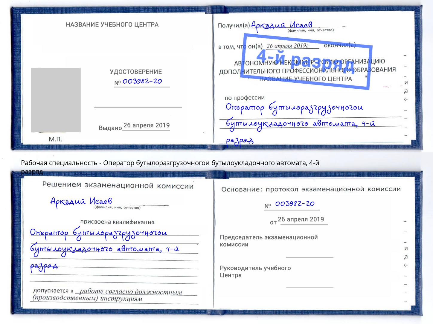 корочка 4-й разряд Оператор бутылоразгрузочногои бутылоукладочного автомата Усть-Илимск