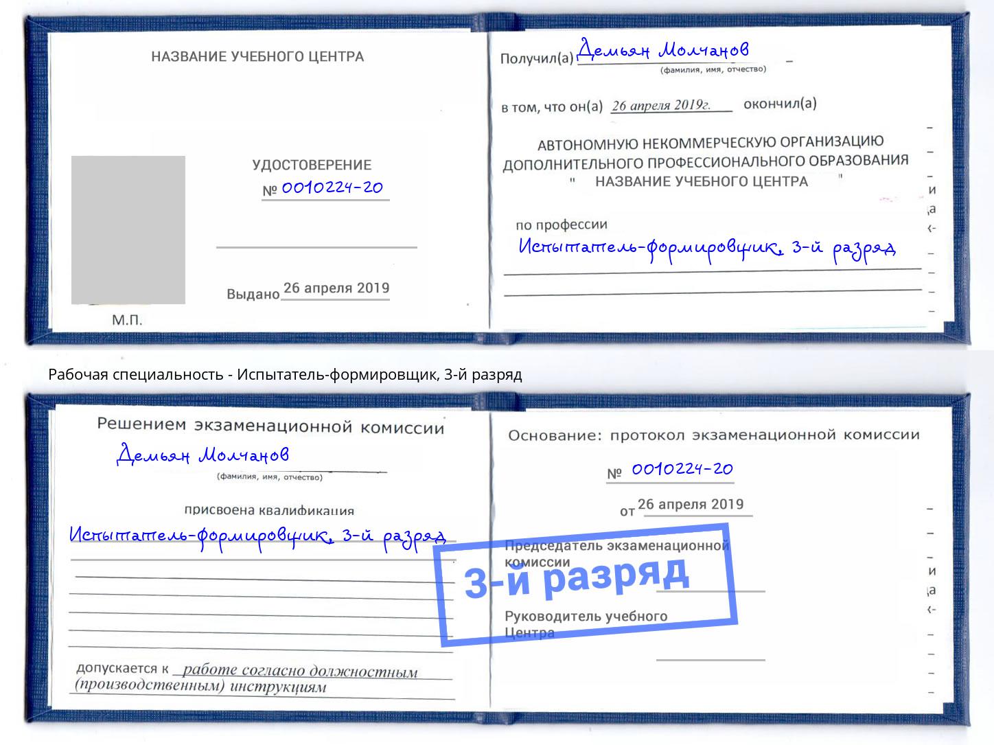 корочка 3-й разряд Испытатель-формировщик Усть-Илимск