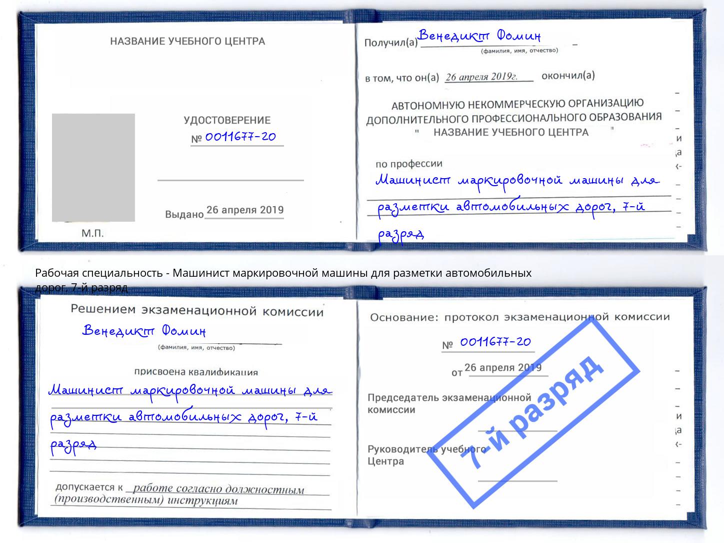 корочка 7-й разряд Машинист маркировочной машины для разметки автомобильных дорог Усть-Илимск