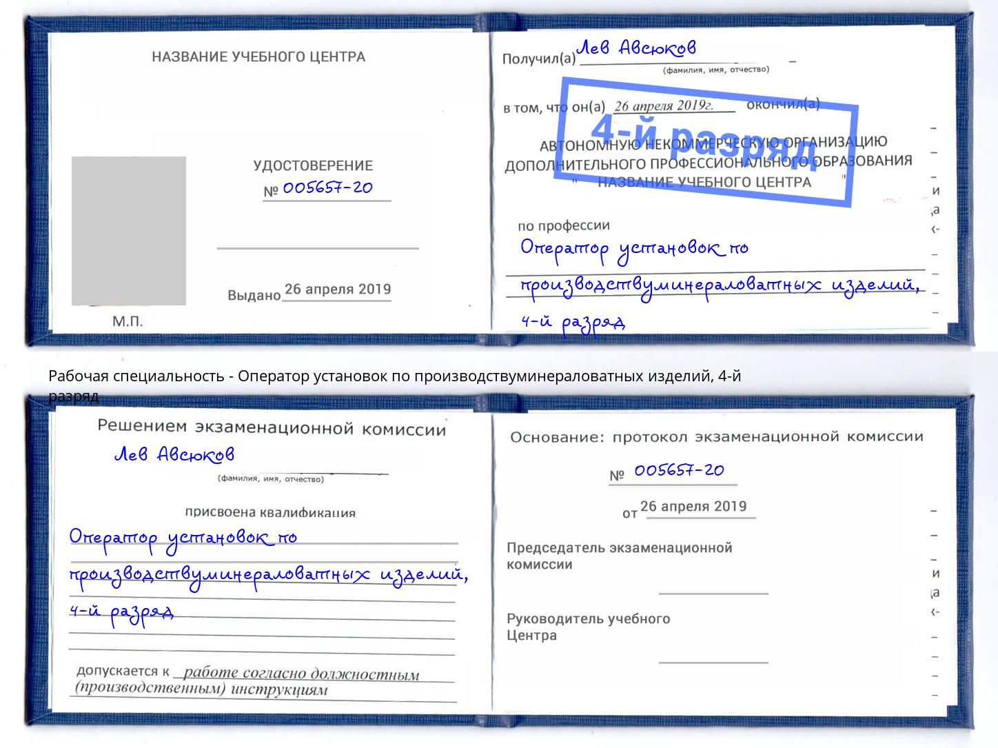 корочка 4-й разряд Оператор установок по производствуминераловатных изделий Усть-Илимск